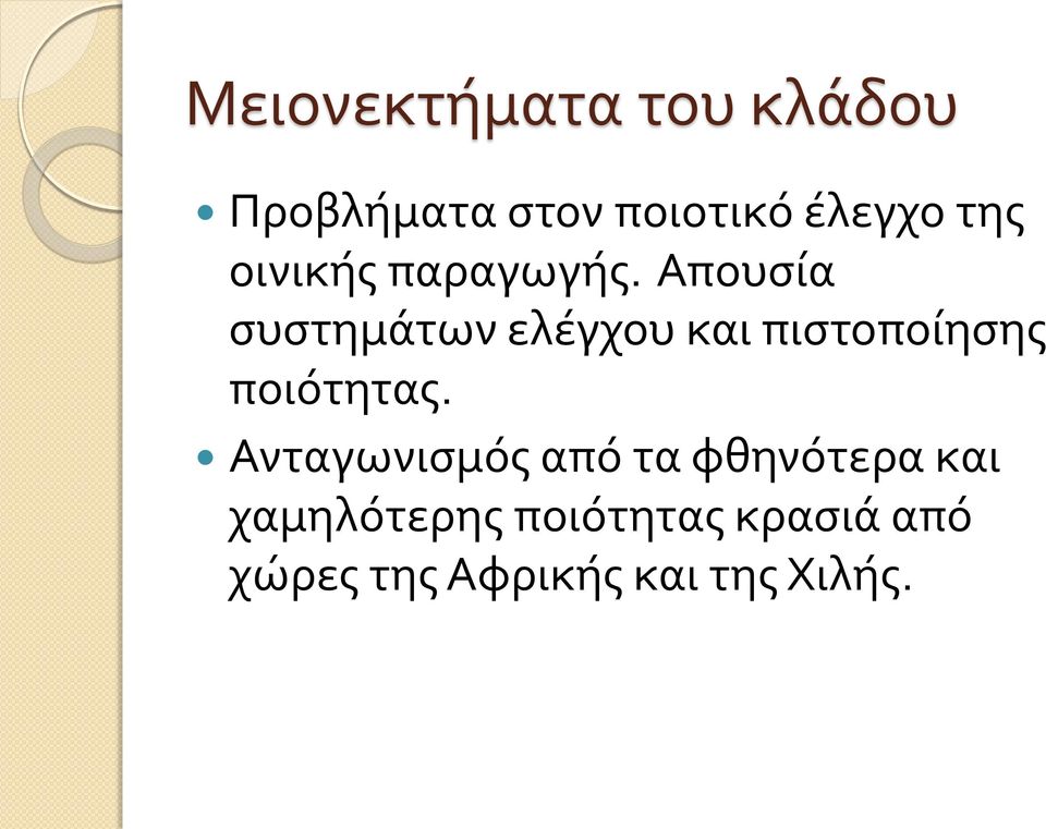 Απουσία συστημάτων ελέγχου και πιστοποίησης ποιότητας.