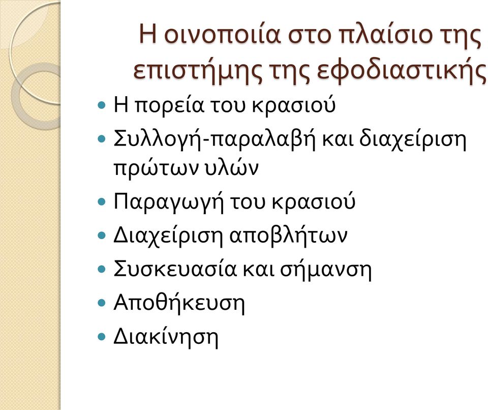 και διαχείριση πρώτων υλών Παραγωγή του κρασιού