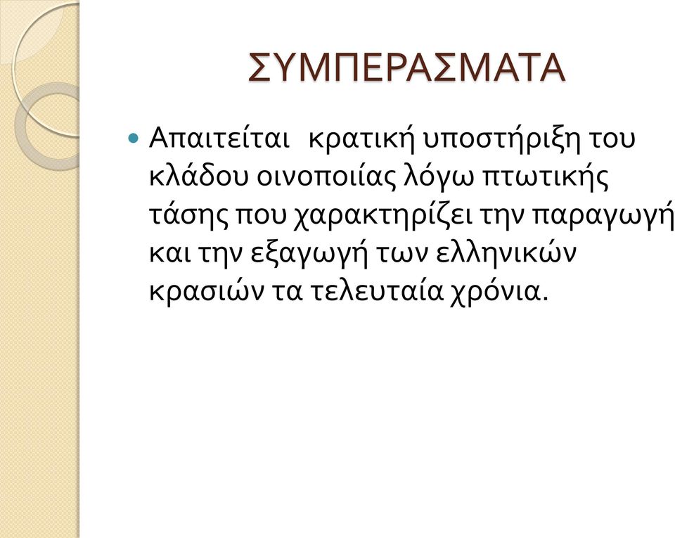 που χαρακτηρίζει την παραγωγή και την