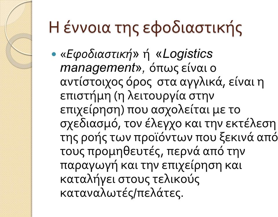 σχεδιασμό, τον έλεγχο και την εκτέλεση της ροής των προϊόντων που ξεκινά από τους