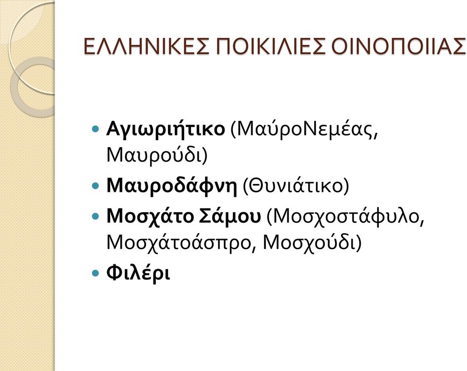 Μαυροδάφνη (Θυνιάτικο) Μοσχάτο Σάμου