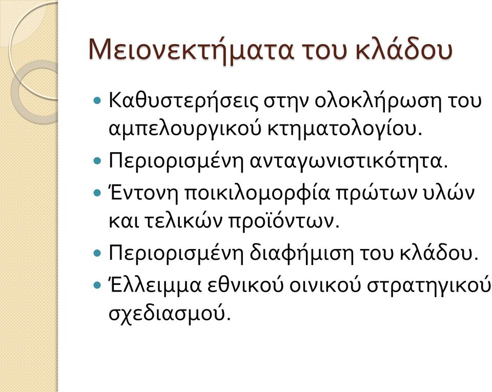 Έντονη ποικιλομορφία πρώτων υλών και τελικών προϊόντων.