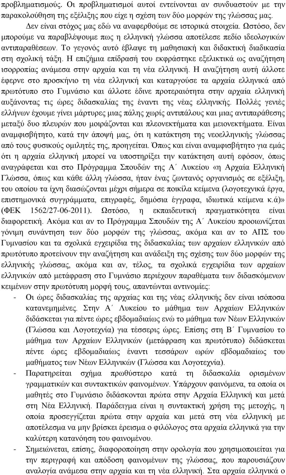 Το γεγονός αυτό έβλαψε τη μαθησιακή και διδακτική διαδικασία στη σχολική τάξη. Η επιζήμια επίδρασή του εκφράστηκε εξελικτικά ως αναζήτηση ισορροπίας ανάμεσα στην αρχαία και τη νέα ελληνική.