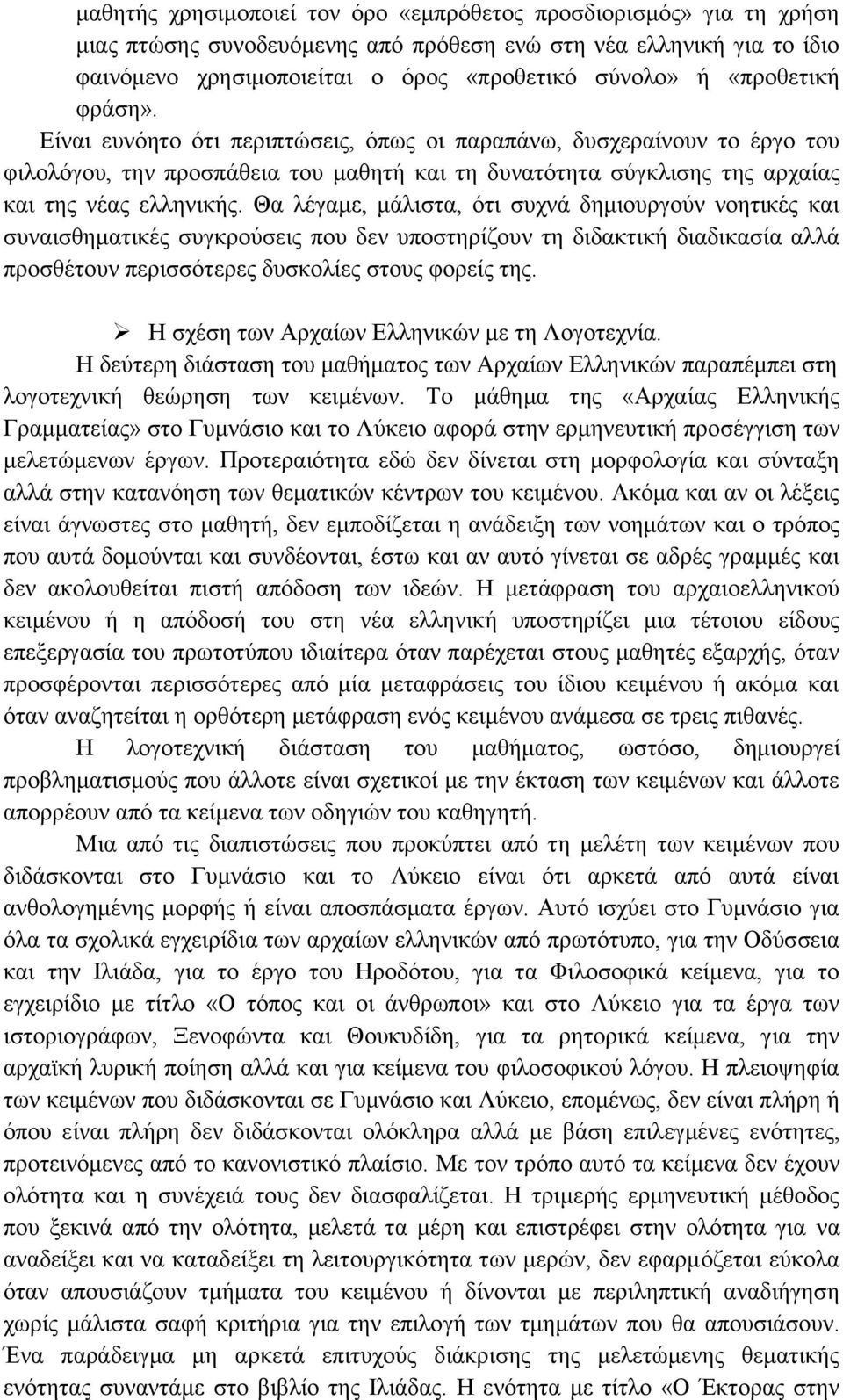 Θα λέγαμε, μάλιστα, ότι συχνά δημιουργούν νοητικές και συναισθηματικές συγκρούσεις που δεν υποστηρίζουν τη διδακτική διαδικασία αλλά προσθέτουν περισσότερες δυσκολίες στους φορείς της.