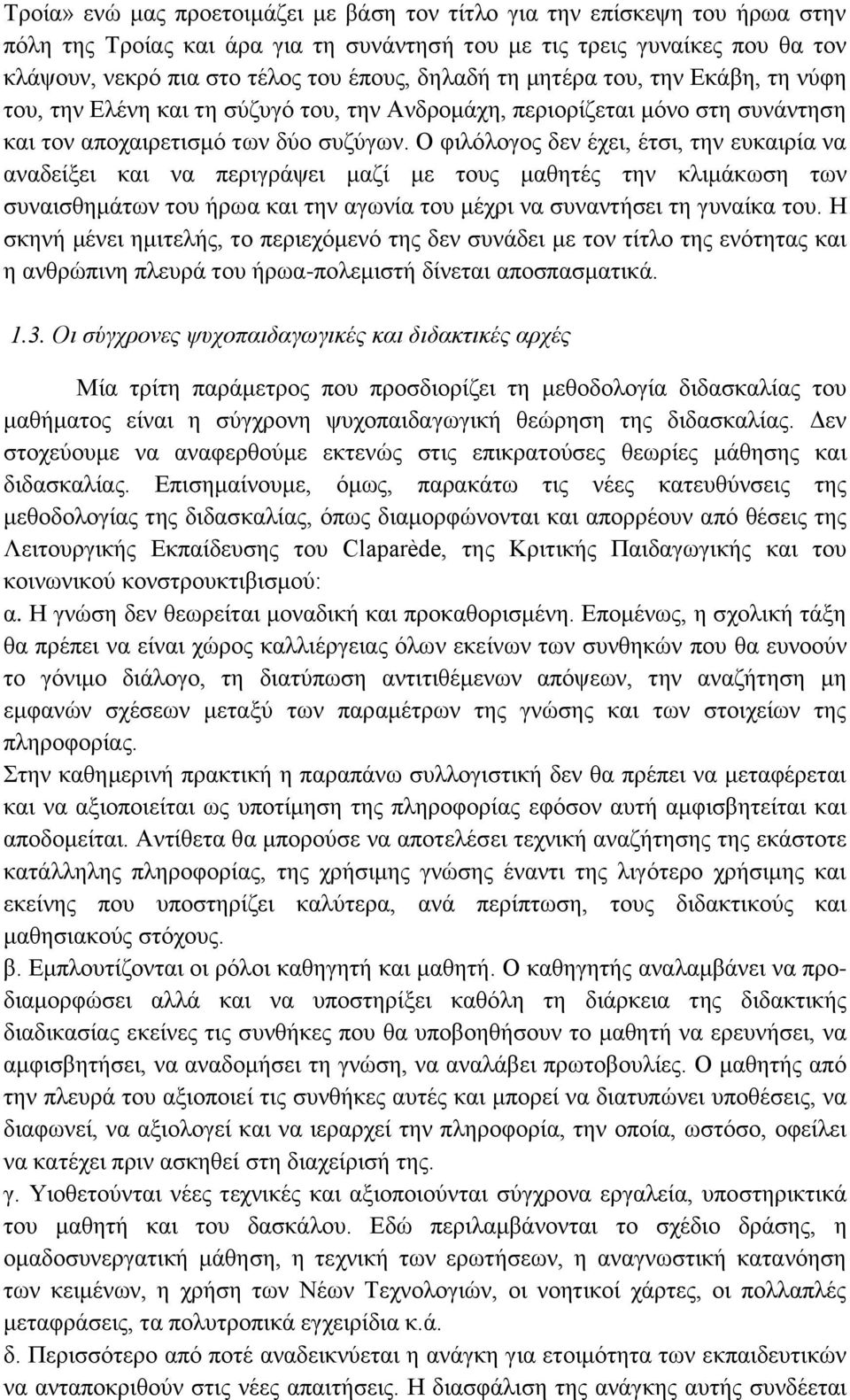 Ο φιλόλογος δεν έχει, έτσι, την ευκαιρία να αναδείξει και να περιγράψει μαζί με τους μαθητές την κλιμάκωση των συναισθημάτων του ήρωα και την αγωνία του μέχρι να συναντήσει τη γυναίκα του.