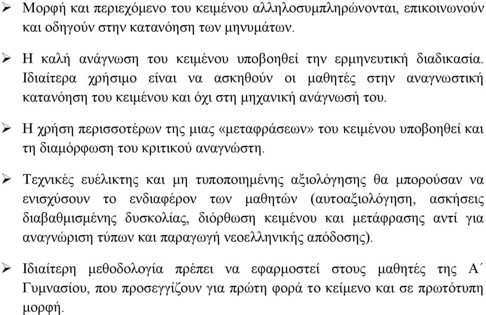 Η χρήση περισσοτέρων της μιας «μεταφράσεων» του κειμένου υποβοηθεί και τη διαμόρφωση του κριτικού αναγνώστη.