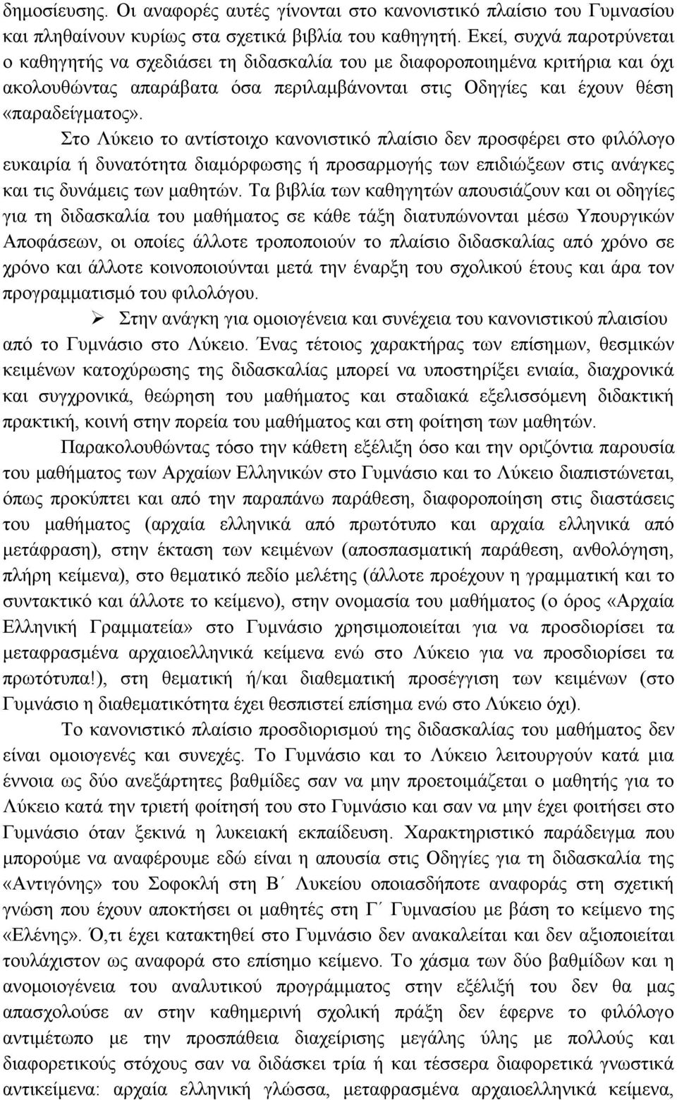 Στο Λύκειο το αντίστοιχο κανονιστικό πλαίσιο δεν προσφέρει στο φιλόλογο ευκαιρία ή δυνατότητα διαμόρφωσης ή προσαρμογής των επιδιώξεων στις ανάγκες και τις δυνάμεις των μαθητών.