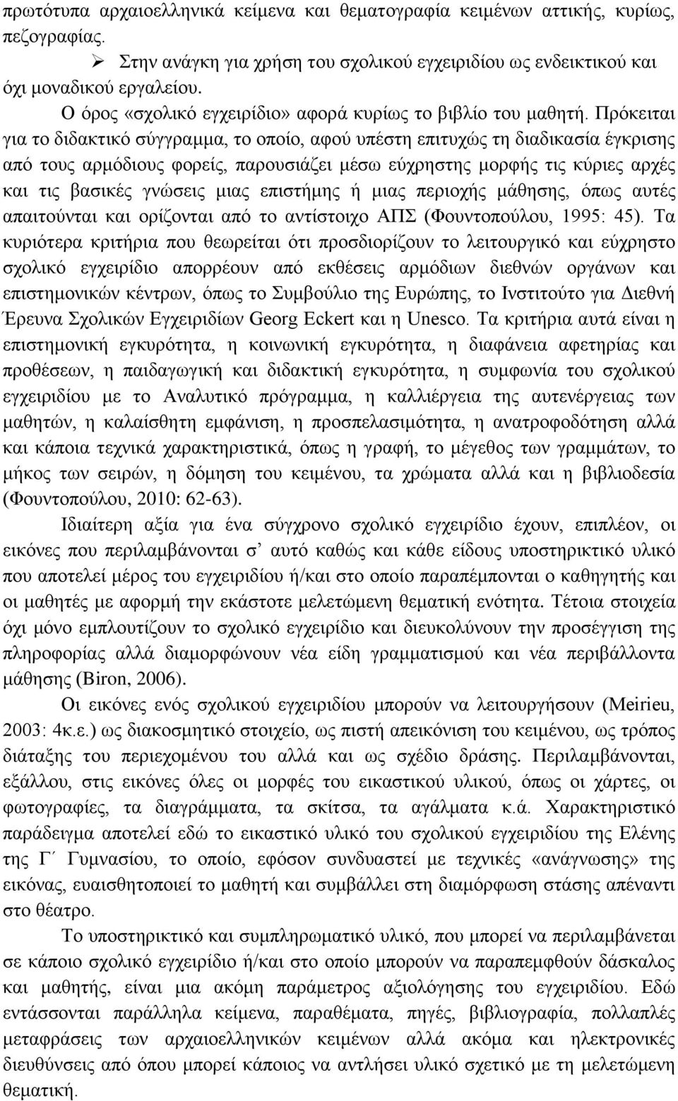 Πρόκειται για το διδακτικό σύγγραμμα, το οποίο, αφού υπέστη επιτυχώς τη διαδικασία έγκρισης από τους αρμόδιους φορείς, παρουσιάζει μέσω εύχρηστης μορφής τις κύριες αρχές και τις βασικές γνώσεις μιας