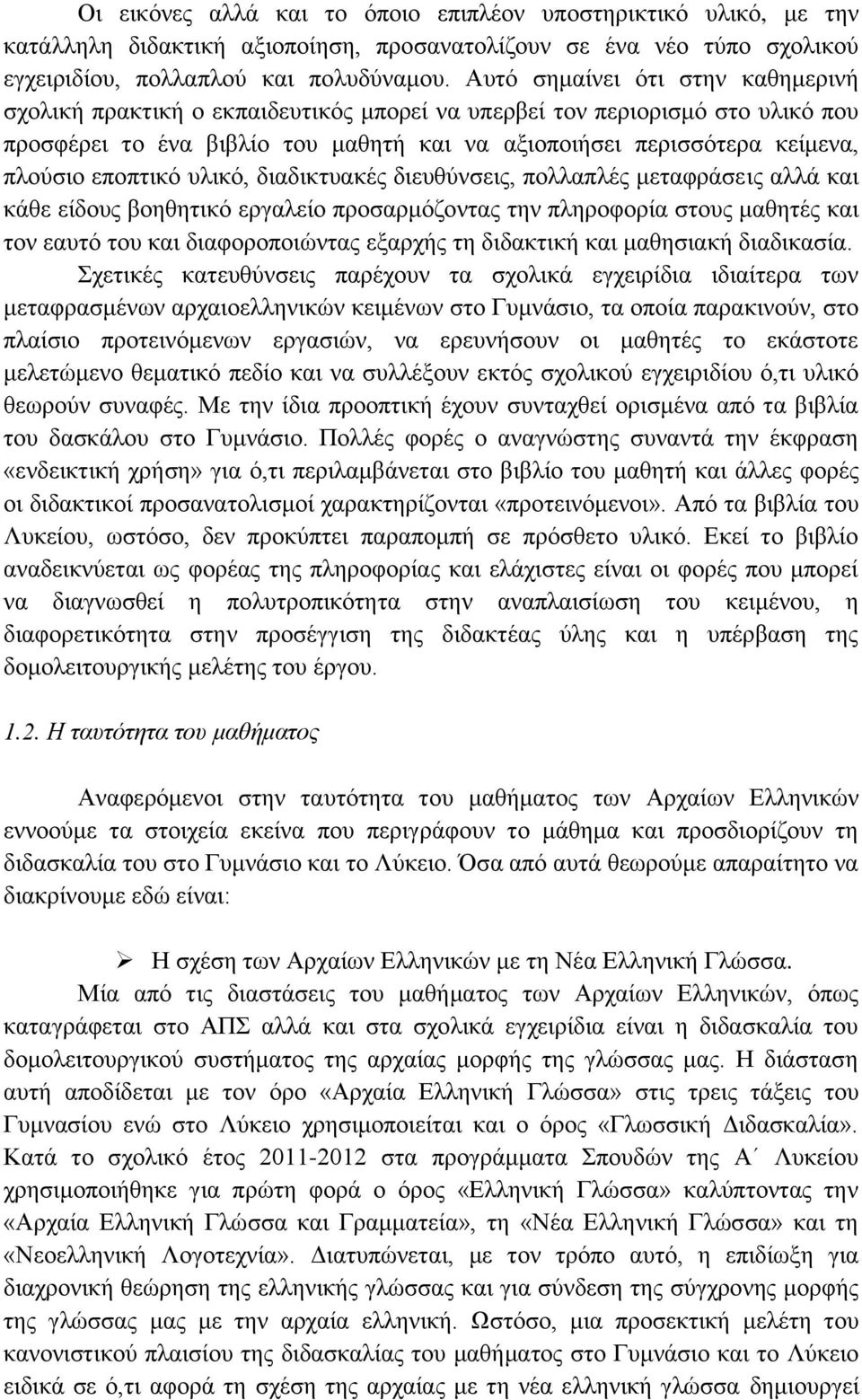 εποπτικό υλικό, διαδικτυακές διευθύνσεις, πολλαπλές μεταφράσεις αλλά και κάθε είδους βοηθητικό εργαλείο προσαρμόζοντας την πληροφορία στους μαθητές και τον εαυτό του και διαφοροποιώντας εξαρχής τη