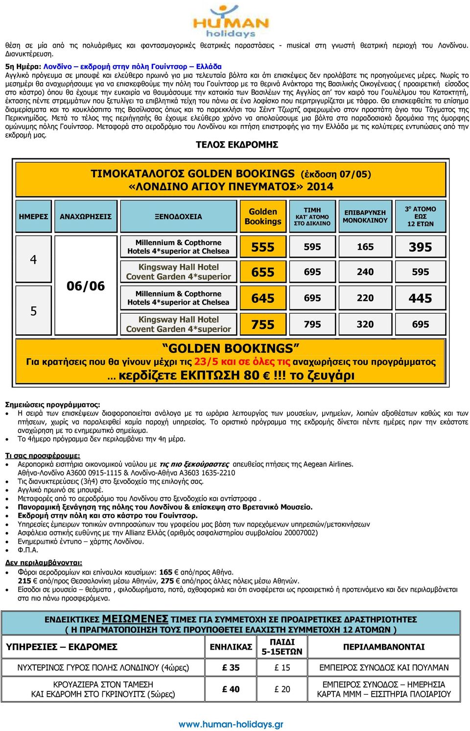 Νωρίς το µεσηµέρι θα αναχωρήσουµε για να επισκεφθούµε την πόλη του Γουίντσορ µε τα θερινά Ανάκτορα της Βασιλικής Οικογένειας ( προαιρετική είσοδος στο κάστρο) όπου θα έχουµε την ευκαιρία να