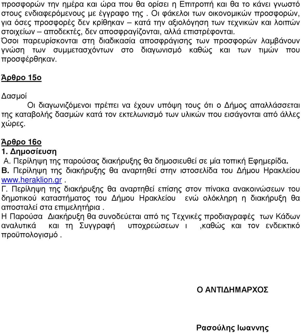 Όσοι παρευρίσκονται στη διαδικασία αποσφράγισης των προσφορών λαµβάνουν γνώση των συµµετασχόντων στο διαγωνισµό καθώς και των τιµών που προσφέρθηκαν.