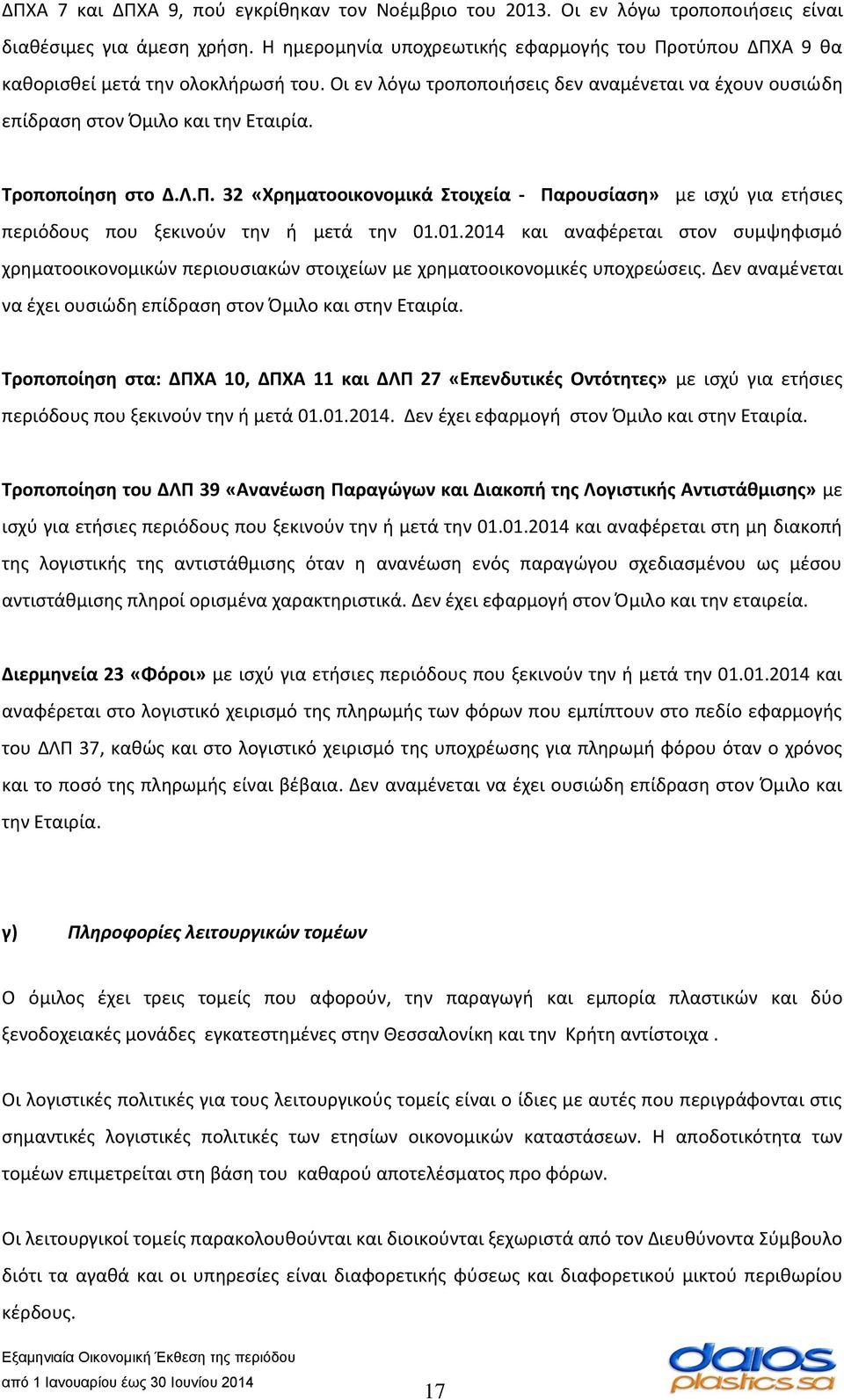 Τροποποίηση στο Δ.Λ.Π. 32 «Χρηματοοικονομικά Στοιχεία - Παρουσίαση» με ισχύ για ετήσιες περιόδους που ξεκινούν την ή μετά την 01.