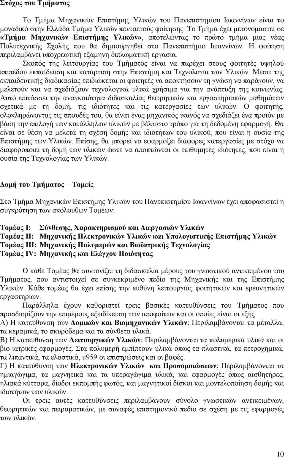 Η φοίτηση περιλαμβάνει υποχρεωτική εξάμηνη διπλωματική εργασία.