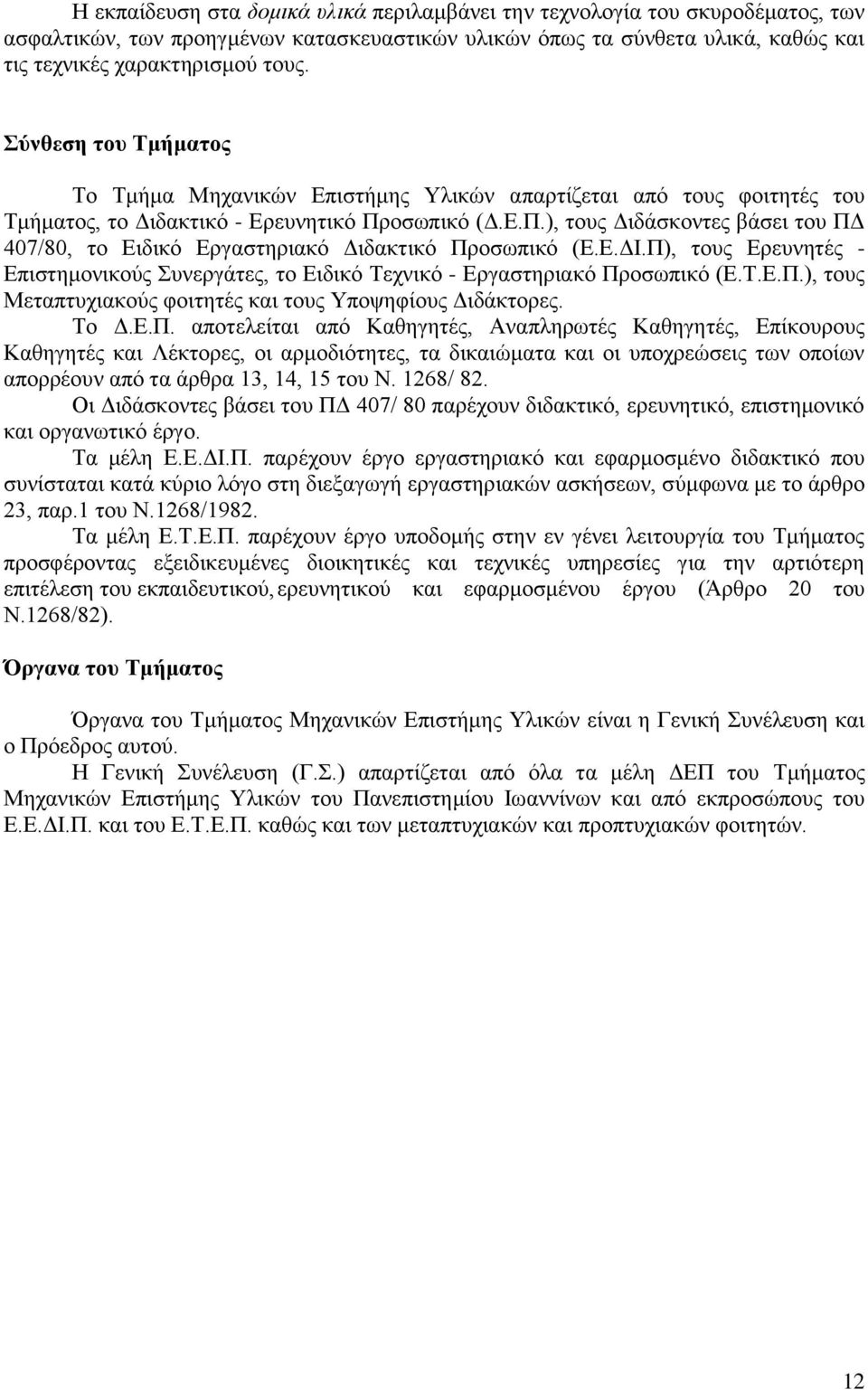 οσωπικό (Δ.Ε.Π.), τους Διδάσκοντες βάσει του ΠΔ 407/80, το Ειδικό Εργαστηριακό Διδακτικό Προσωπικό (Ε.Ε.ΔΙ.