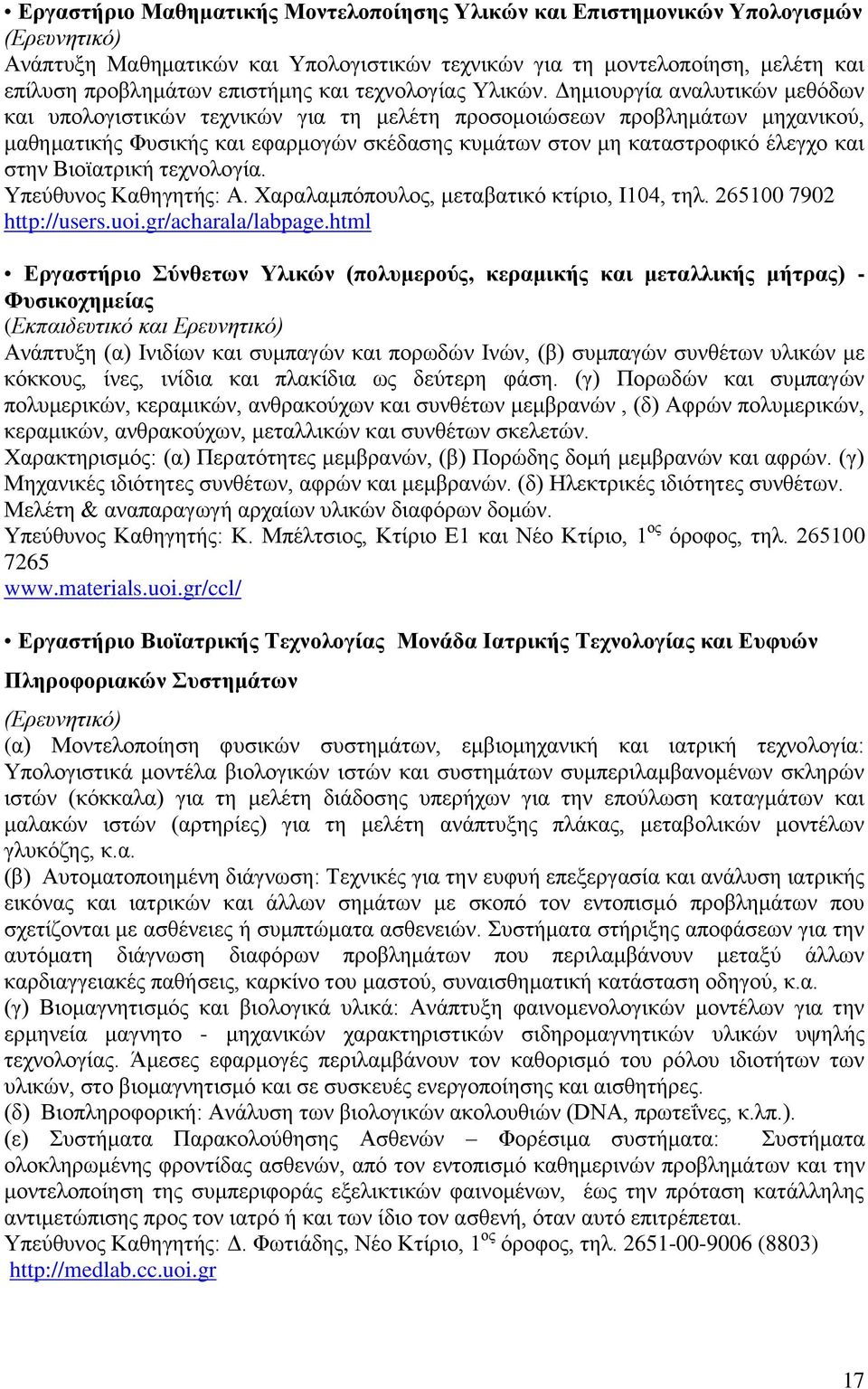 Δημιουργία αναλυτικών μεθόδων και υπολογιστικών τεχνικών για τη μελέτη προσομοιώσεων προβλημάτων μηχανικού, μαθηματικής Φυσικής και εφαρμογών σκέδασης κυμάτων στον μη καταστροφικό έλεγχο και στην