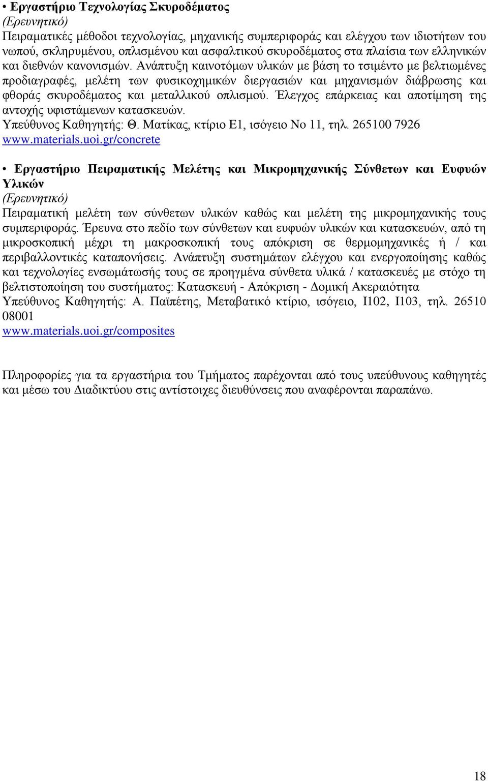 Ανάπτυξη καινοτόμων υλικών με βάση το τσιμέντο με βελτιωμένες προδιαγραφές, μελέτη των φυσικοχημικών διεργασιών και μηχανισμών διάβρωσης και φθοράς σκυροδέματος και μεταλλικού οπλισμού.