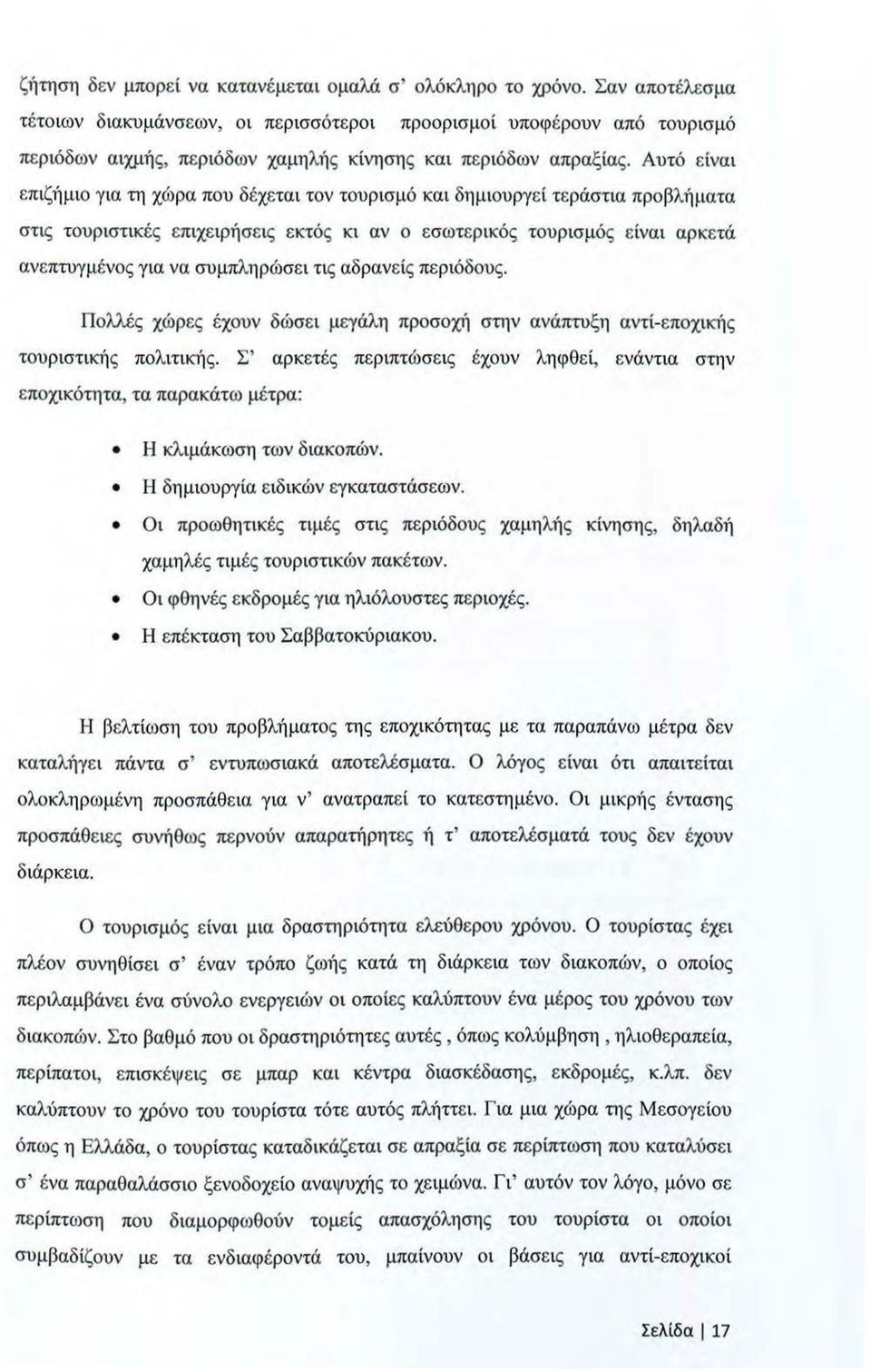 Αυτό είναι επιζήμιο για τη χώρα που δέχεται τον τουρισμό κα ι δημιουργεί τεράστια προβλήματα στις τουριστικές επιχειρήσεις εκτός κι αν ο εσωτερικός τουρισμός είναι αρκετά ανεπτυγμένος για να