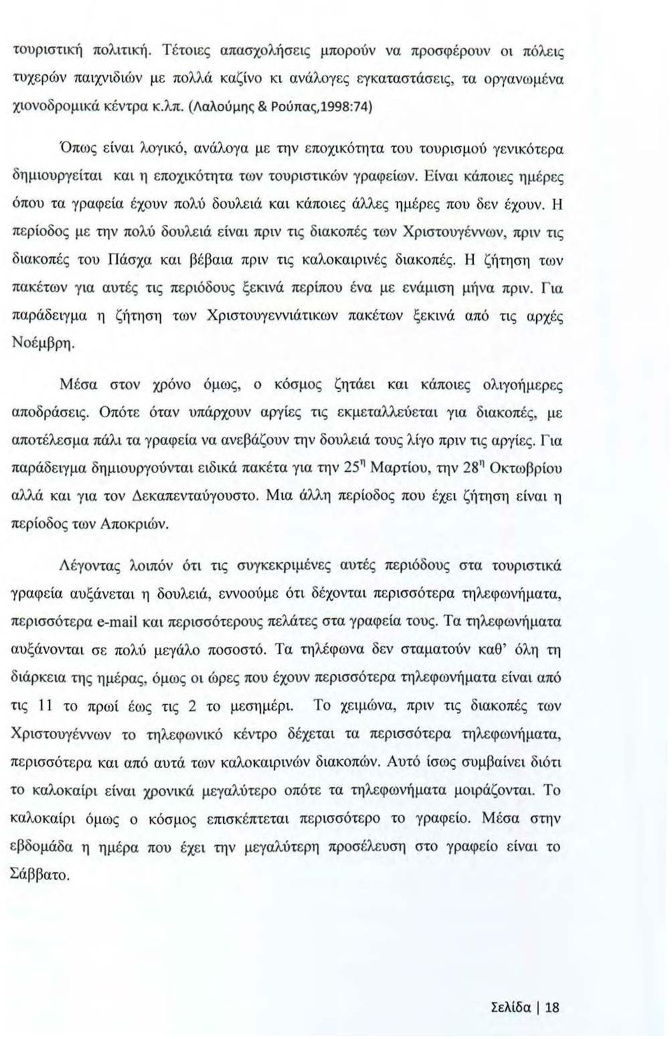 Είναι κάποιες ημέρες όπου τα γραφεία έχουν πολύ δουλειά και κάποιες άλλες ημέρες που δεν έχουν.