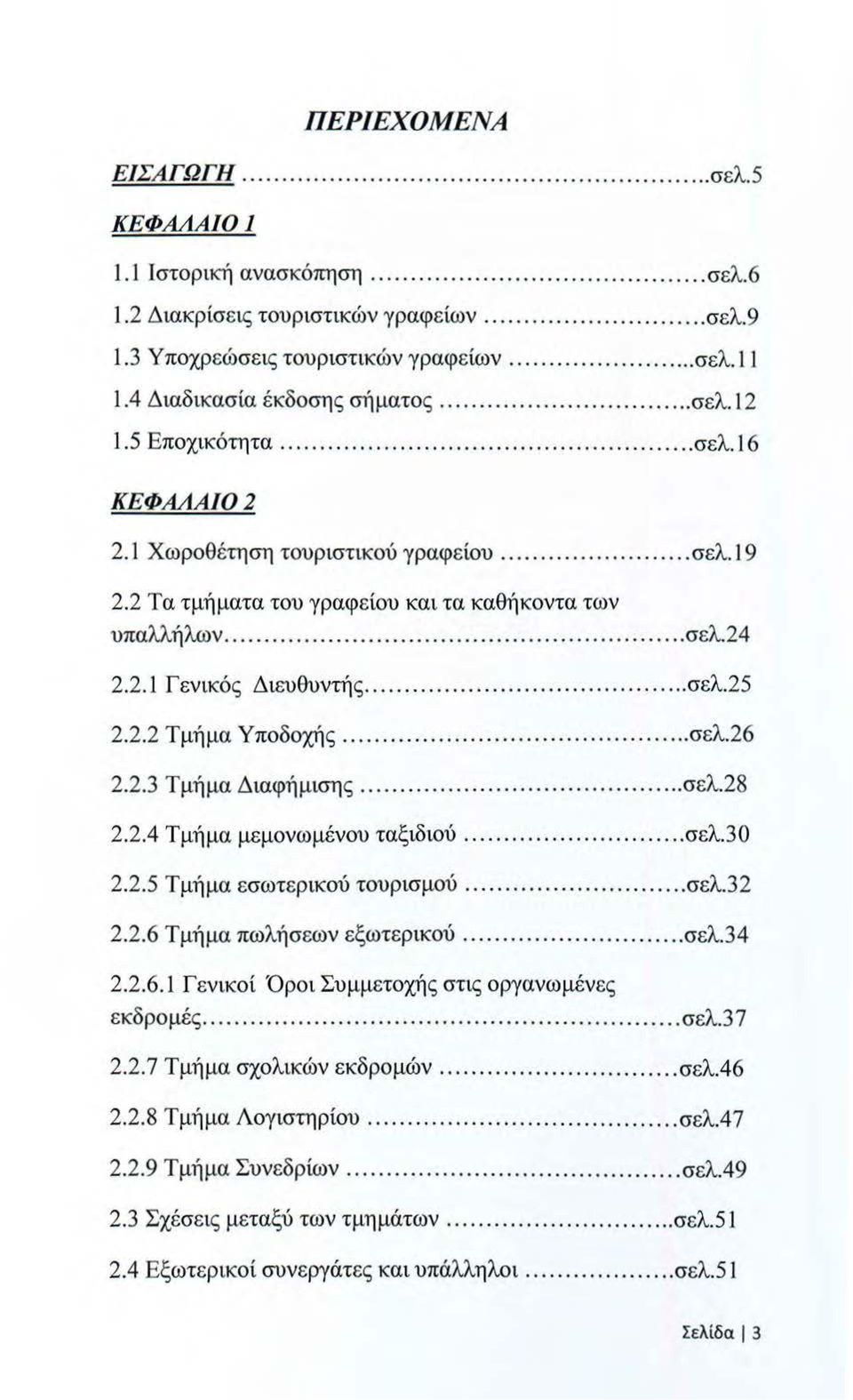 2.2 Τμήμα Υποδοχής... σελ.26 2.2.3 Τμήμα Διαφήμισης...... σελ.28 2.2.4 Τμήμα μεμονωμένου ταξιδιού........ σελ.30 2.2.5 Τμήμα εσωτερικού τουρισμού... σελ.32 2.2.6 Τμήμα πωλήσεων εξωτερικού... σελ.34 2.