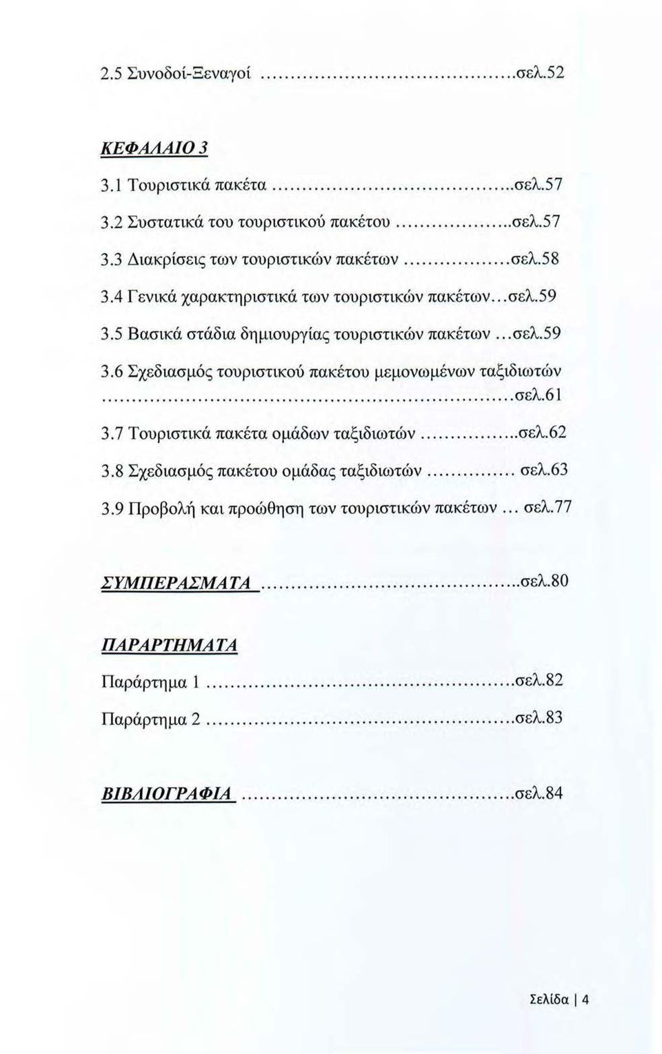 .. σελ.61 3.7 Τουριστικά πακέτα ομάδων ταξιδιωτών...... σελ.62 3.8 Σχεδιασμός πακέτου ομάδας ταξιδιωτών... σελ.63 3.9 Προβολή και προώθηση των τουριστικών πακέτων.