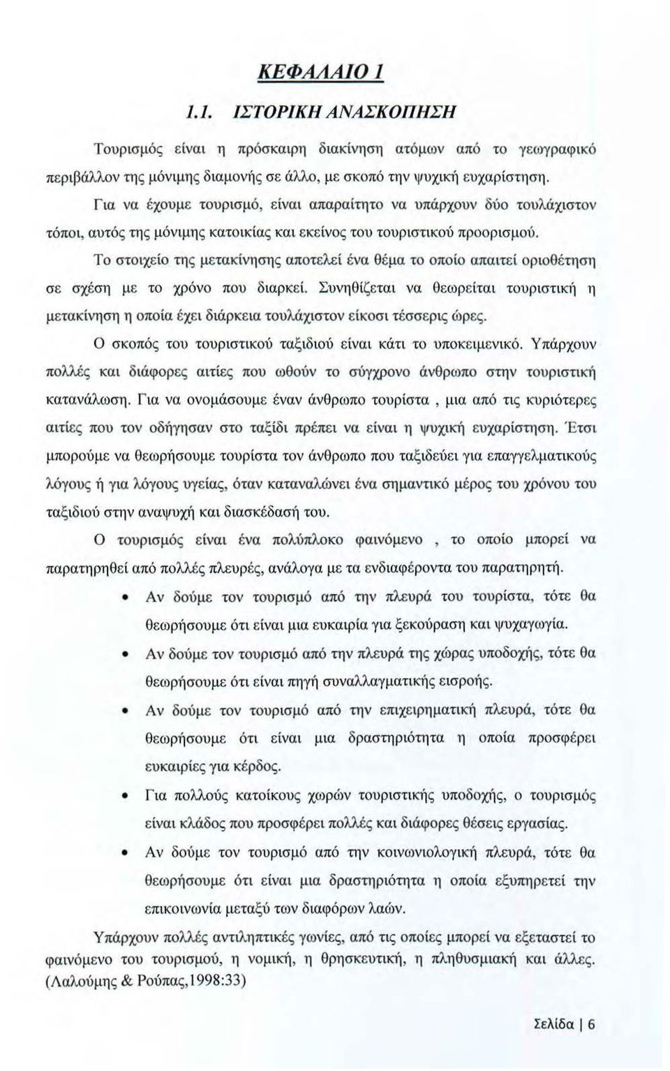 Το στοιχείο της μετακίνησης αποτελεί ένα θέμα το οποίο απα ιτεί οριοθέτηση σε σχέση με το χρόνο που διαρκεί.