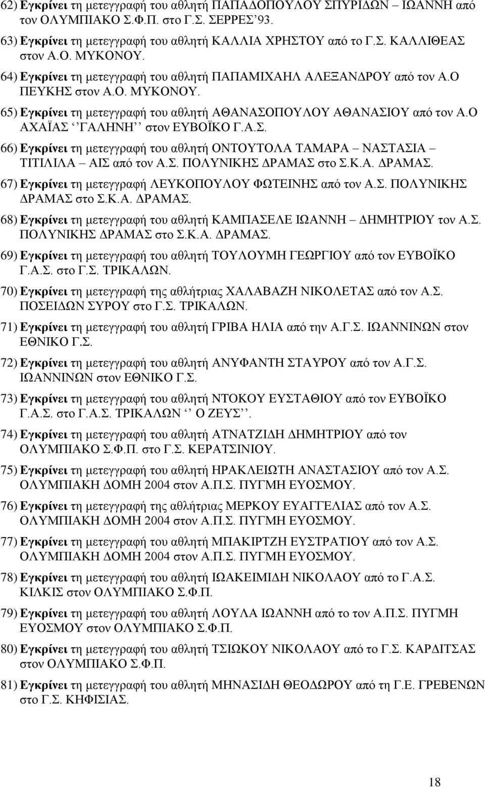 Ο ΑΧΑΪΑΣ ΓΑΛΗΝΗ στον ΕΥΒΟΪΚΟ Γ.Α.Σ. 66) Εγκρίνει τη μετεγγραφή του αθλητή ΟΝΤΟΥΤΟΛΑ ΤΑΜΑΡΑ ΝΑΣΤΑΣΙΑ ΤΙΤΙΛΙΛΑ ΑΙΣ από τον Α.Σ. ΠΟΛΥΝΙΚΗΣ ΔΡΑΜΑΣ 