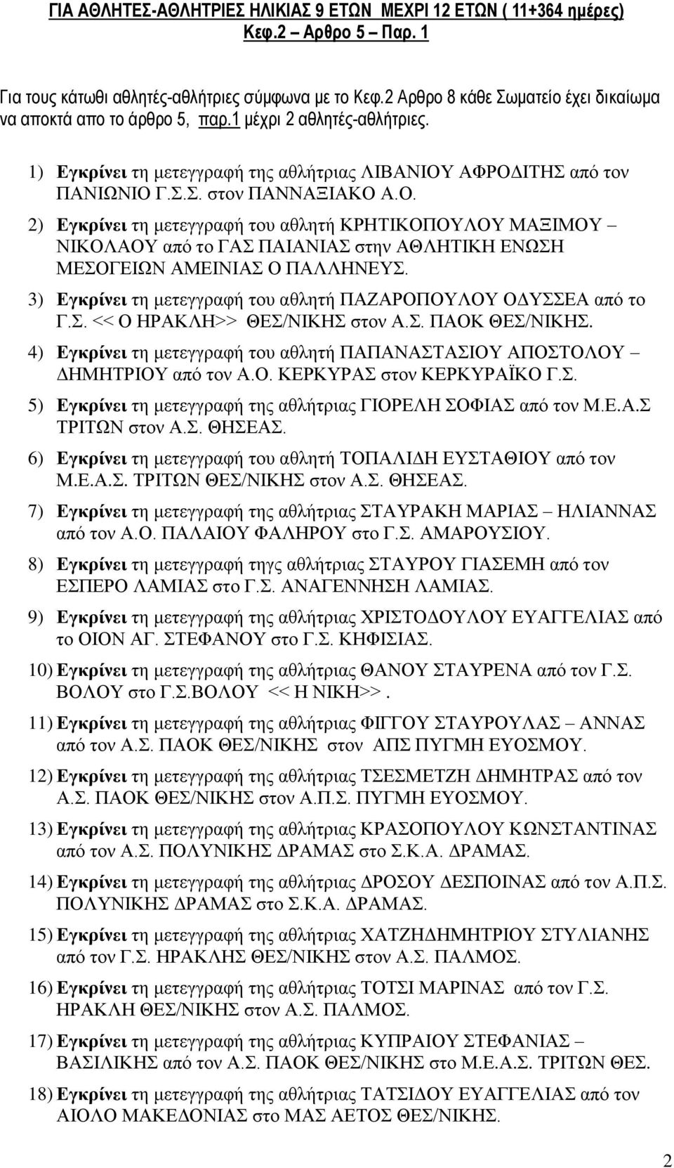 ΑΦΡΟΔΙΤΗΣ από τον ΠΑΝΙΩΝΙΟ Γ.Σ.Σ. στον ΠΑΝΝΑΞΙΑΚΟ Α.Ο. 2) Εγκρίνει τη μετεγγραφή του αθλητή ΚΡΗΤΙΚΟΠΟΥΛΟΥ ΜΑΞΙΜΟΥ ΝΙΚΟΛΑΟΥ από το ΓΑΣ ΠΑΙΑΝΙΑΣ στην ΑΘΛΗΤΙΚΗ ΕΝΩΣΗ ΜΕΣΟΓΕΙΩΝ ΑΜΕΙΝΙΑΣ Ο ΠΑΛΛΗΝΕΥΣ.