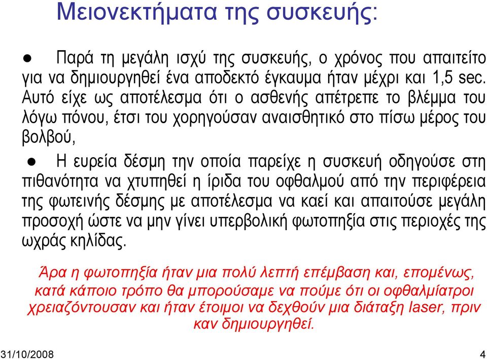 πιθανότητα να χτυπηθεί η ίριδα του οφθαλμού από την περιφέρεια της φωτεινής δέσμης με αποτέλεσμα να καεί και απαιτούσε μεγάλη προσοχή ώστε να μην γίνει υπερβολική φωτοπηξία στις περιοχές της