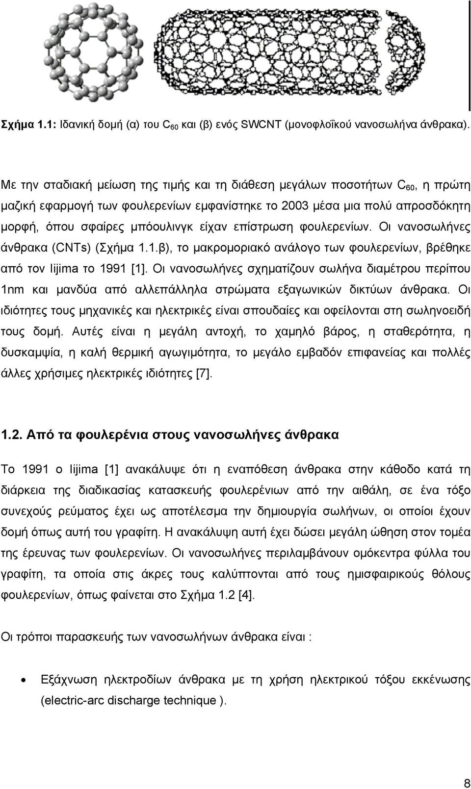 επίστρωση φουλερενίων. Οι νανοσωλήνες άνθρακα (CNTs) (Σχήµα 1.1.β), το µακροµοριακό ανάλογο των φουλερενίων, βρέθηκε από τον Iijima το 1991 [1].