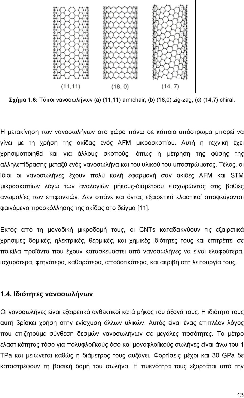 Αυτή η τεχνική έχει χρησιµοποιηθεί και για άλλους σκοπούς, όπως η µέτρηση της φύσης της αλληλεπίδρασης µεταξύ ενός νανοσωλήνα και του υλικού του υποστρώµατος.