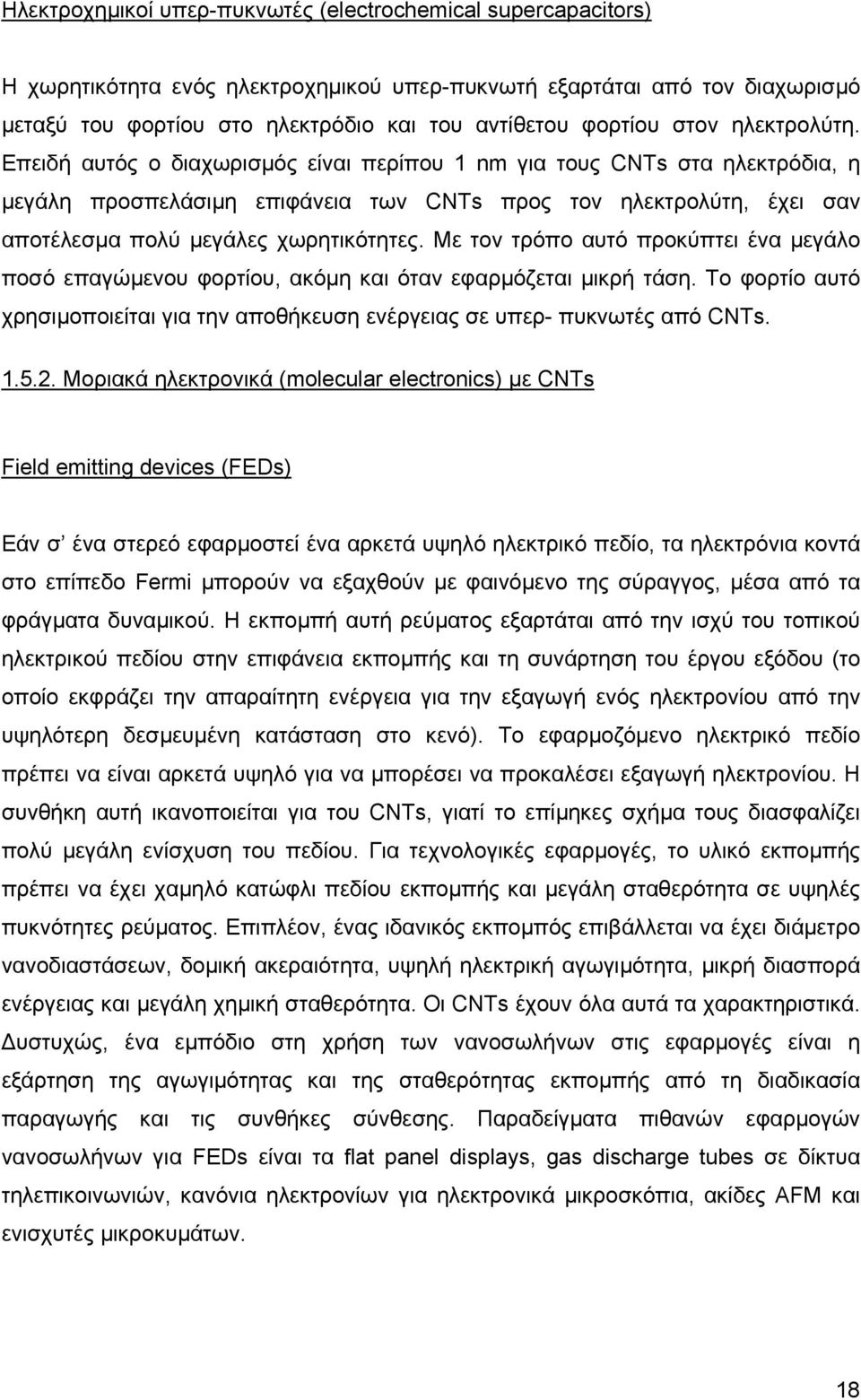 Επειδή αυτός ο διαχωρισµός είναι περίπου 1 nm για τους CNTs στα ηλεκτρόδια, η µεγάλη προσπελάσιµη επιφάνεια των CNTs προς τον ηλεκτρολύτη, έχει σαν αποτέλεσµα πολύ µεγάλες χωρητικότητες.