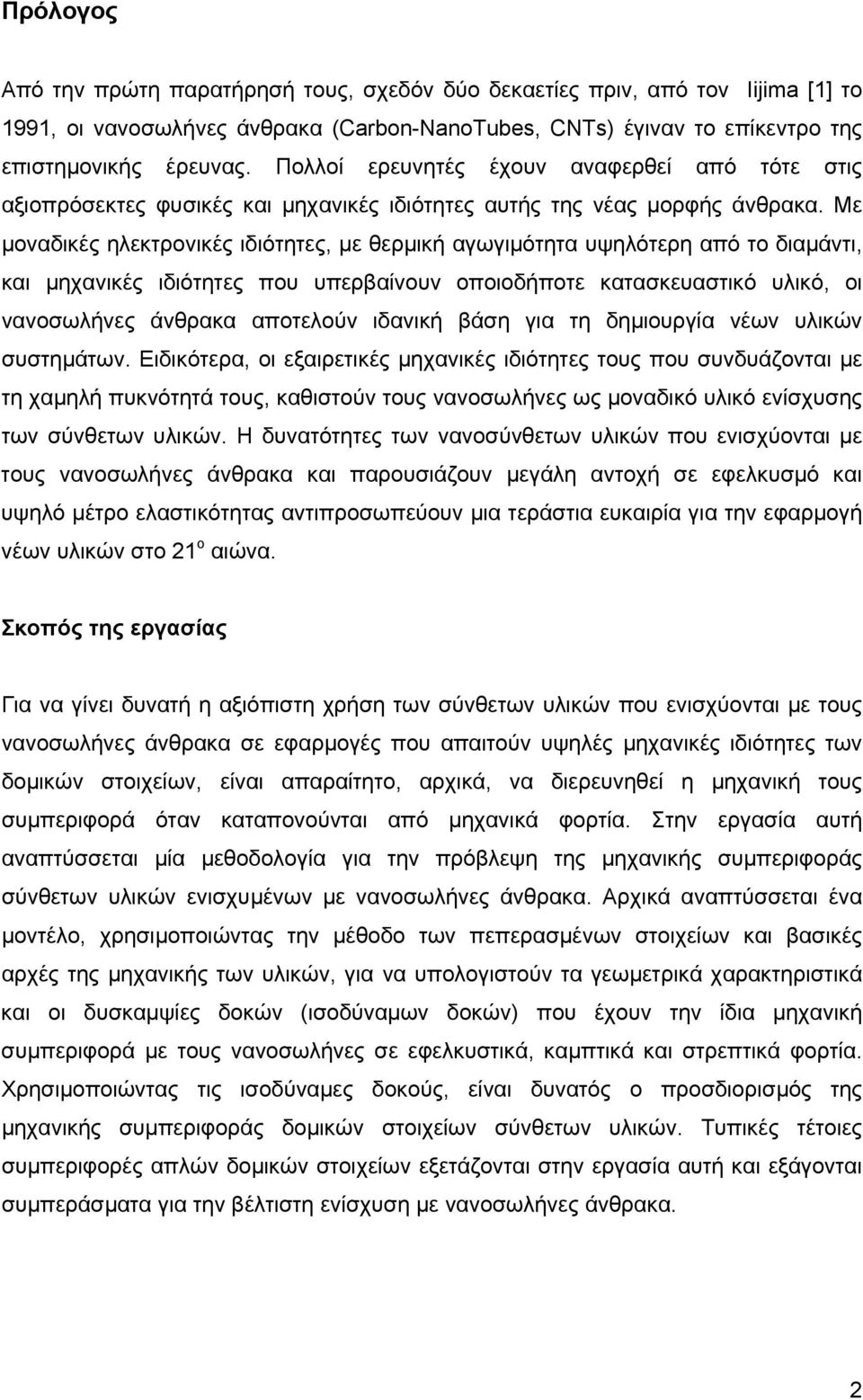 Με µοναδικές ηλεκτρονικές ιδιότητες, µε θερµική αγωγιµότητα υψηλότερη από το διαµάντι, και µηχανικές ιδιότητες που υπερβαίνουν οποιοδήποτε κατασκευαστικό υλικό, οι νανοσωλήνες άνθρακα αποτελούν