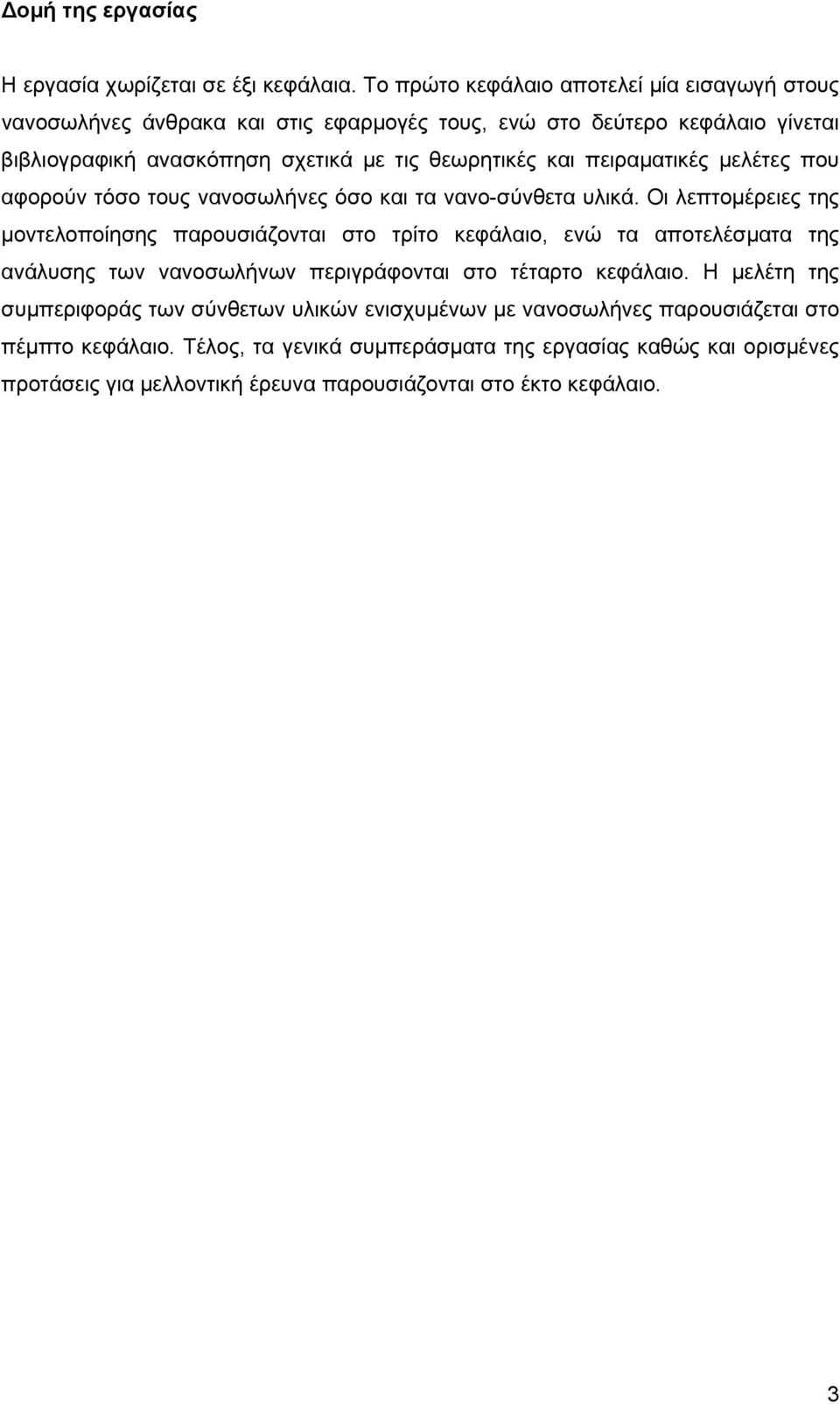 και πειραµατικές µελέτες που αφορούν τόσο τους νανοσωλήνες όσο και τα νανο-σύνθετα υλικά.