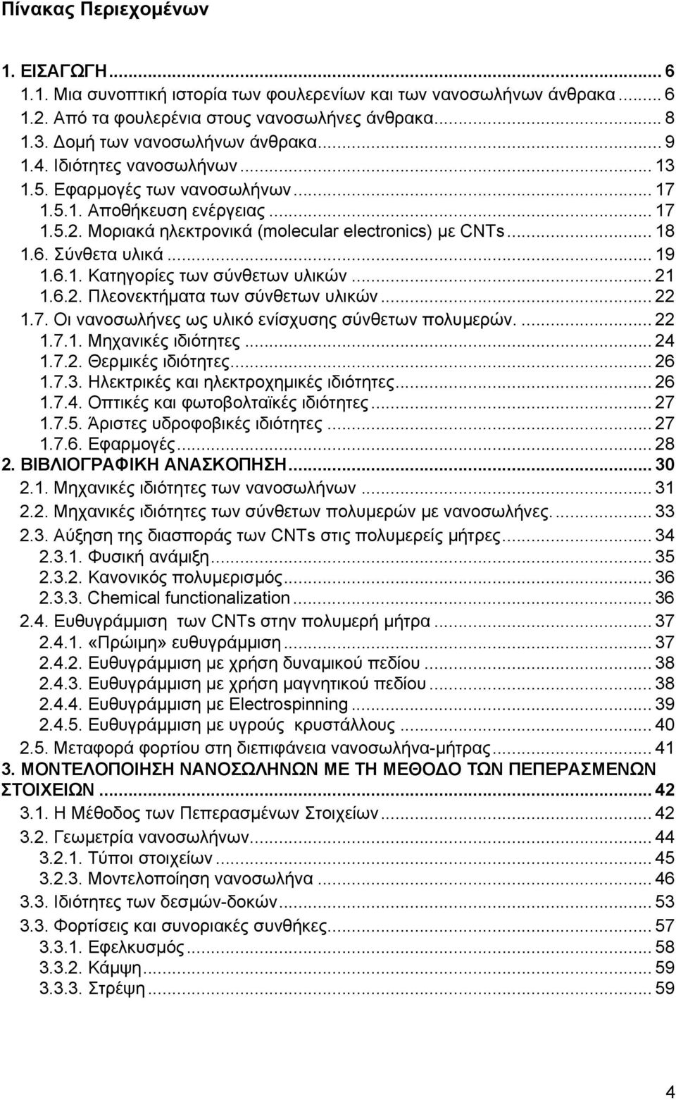 6.1. Κατηγορίες των σύνθετων υλικών... 1 1.6.. Πλεονεκτήµατα των σύνθετων υλικών... 1.7. Οι νανοσωλήνες ως υλικό ενίσχυσης σύνθετων πολυµερών.... 1.7.1. Μηχανικές ιδιότητες... 4 1.7.. Θερµικές ιδιότητες.