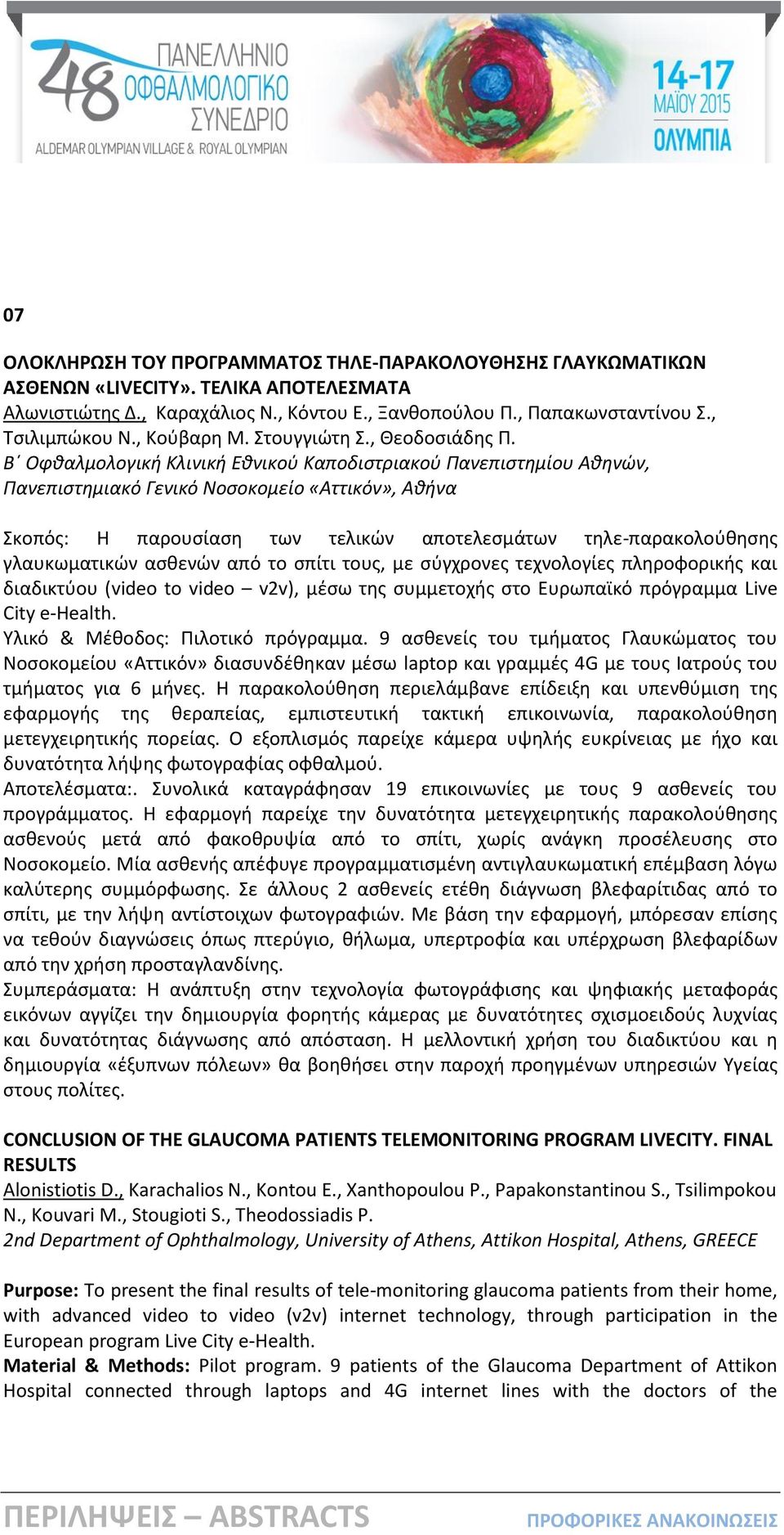 Β Οφθαλμολογική Κλινική Εθνικού Καποδιστριακού Πανεπιστημίου Αθηνών, Πανεπιστημιακό Γενικό Νοσοκομείο «Αττικόν», Αθήνα Σκοπός: Η παρουσίαση των τελικών αποτελεσμάτων τηλε-παρακολούθησης γλαυκωματικών