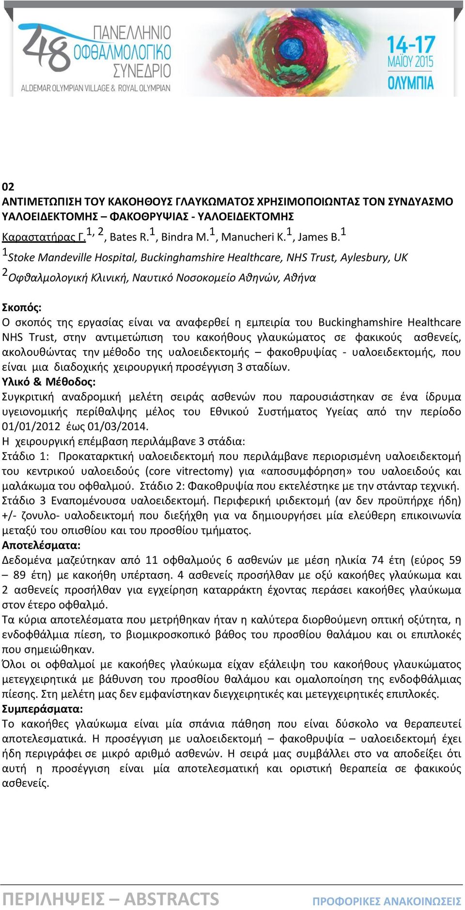 εμπειρία του Buckinghamshire Healthcare NHS Trust, στην αντιμετώπιση του κακοήθους γλαυκώματος σε φακικούς ασθενείς, ακολουθώντας την μέθοδο της υαλοειδεκτομής φακοθρυψίας - υαλοειδεκτομής, που είναι