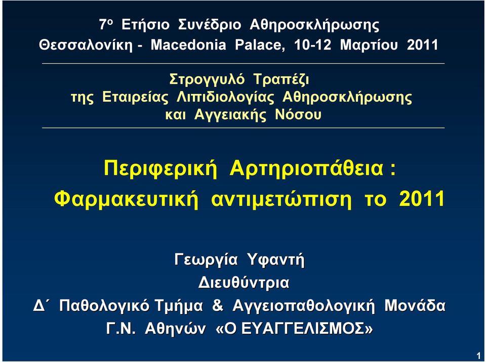 Αγγειακής Νόσου Περιφερική Αρτηριοπάθεια : Φαρμακευτική αντιμετώπιση το 2011