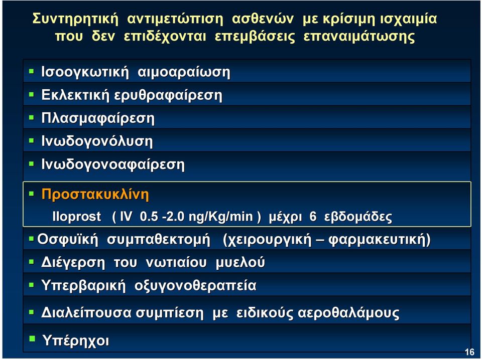 Προστακυκλίνη lloprost ( IV 0.5-2.