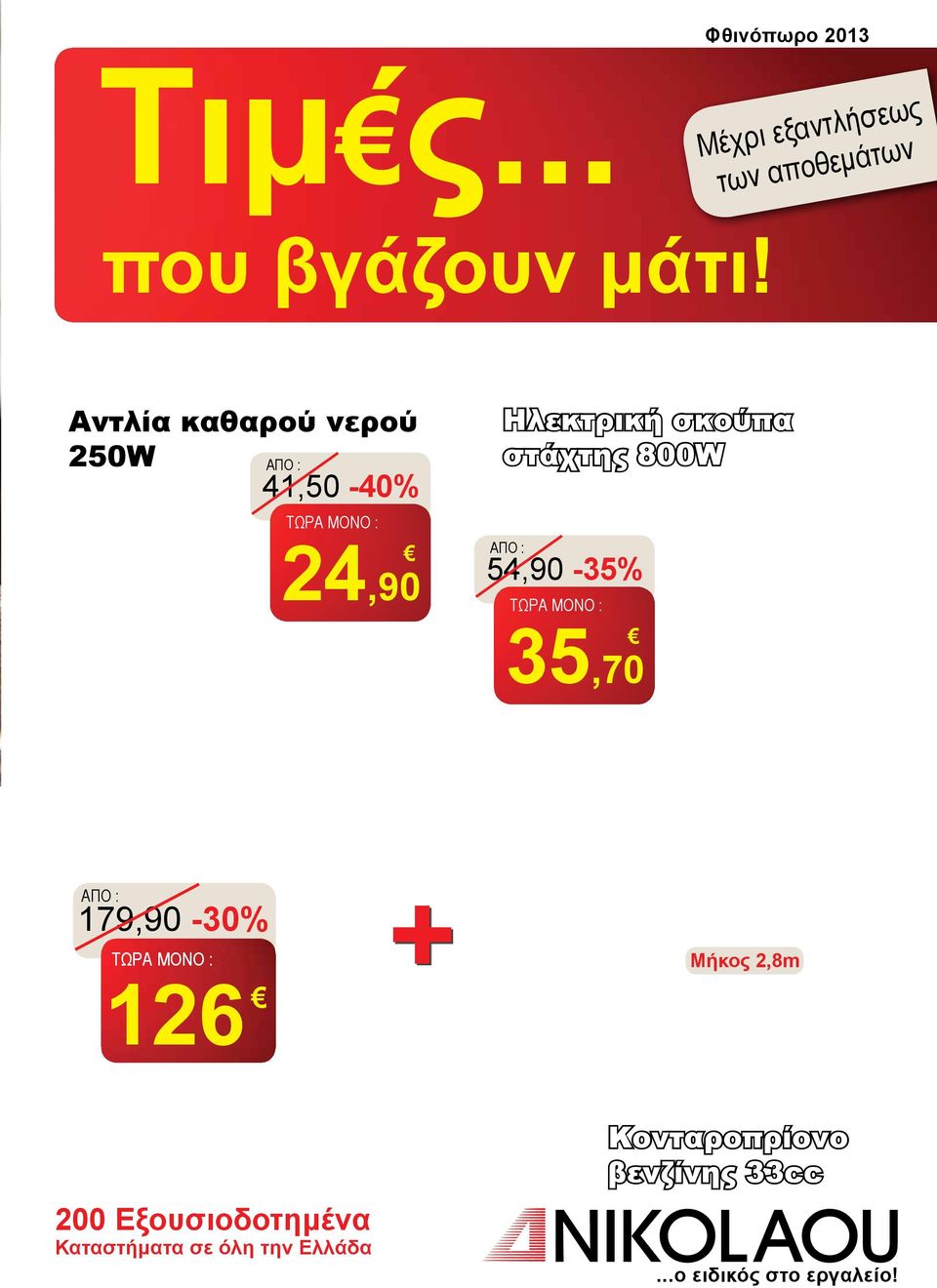 54,90-35% 35,70 179,90-30% 126 + Μήκος 2,8m 200 Εξουσιοδοτημένα