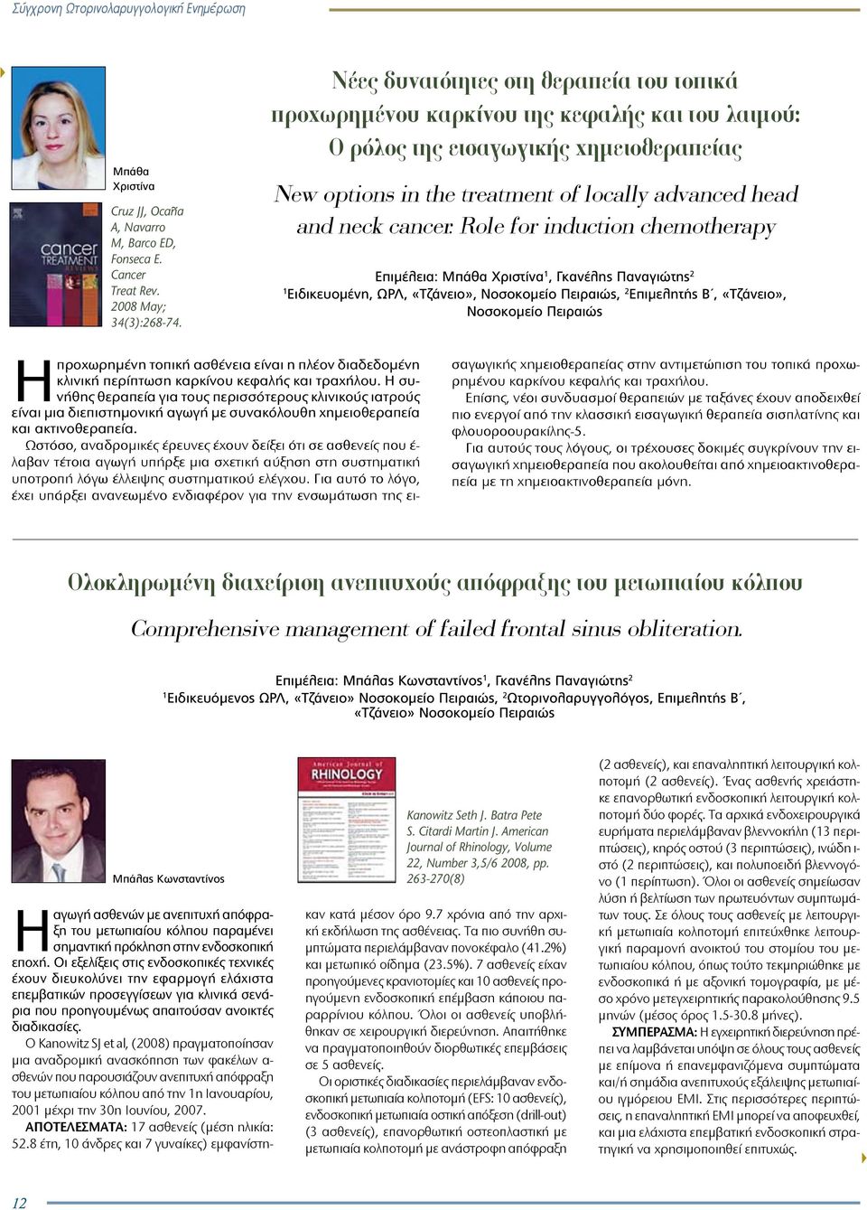 cancer: Role for induction chemotherapy Επιμέλεια: Μπάθα Χριστίνα, Γκανέλης Παναγιώτης 2 Ειδικευο μένη, ΩΡΛ, «Τζάνειο», Νοσοκομείο Πειραιώς, 2 Επιμελητής Β, «Τζάνειο», Νοσοκομείο Πειραιώς προχωρημένη