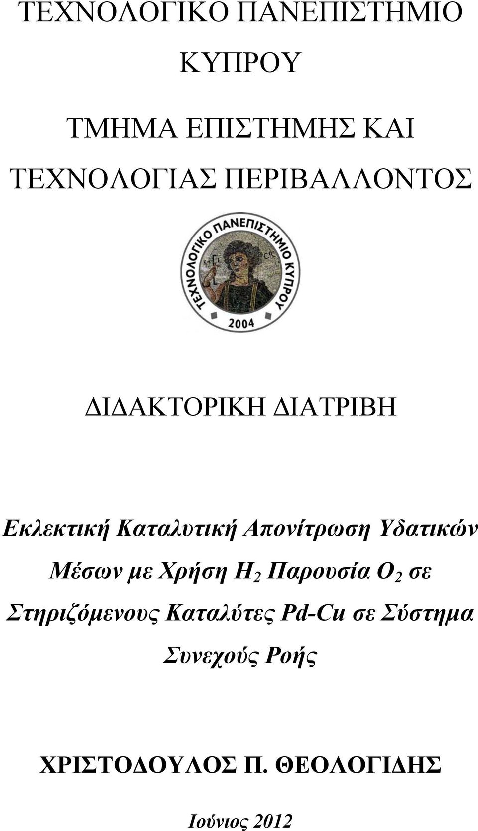 Υδατικών Μέσων με Χρήση Η 2 Παρουσία Ο 2 σε Στηριζόμενους