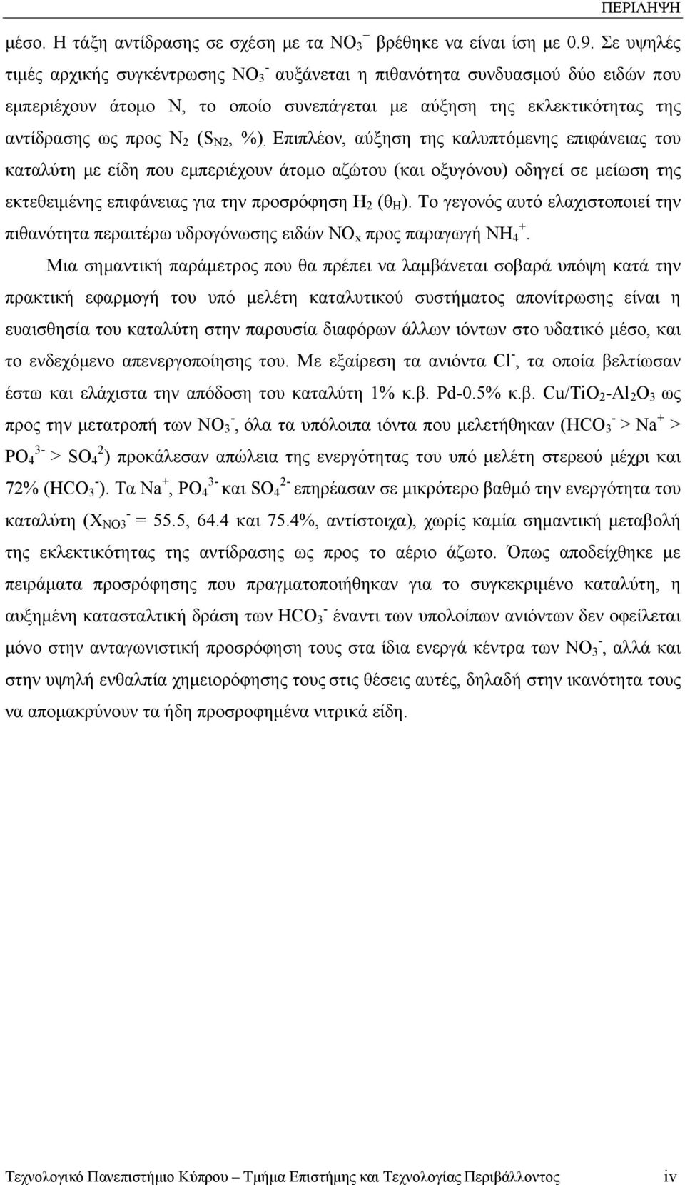 Επιπλέον, αύξηση της καλυπτόμενης επιφάνειας του καταλύτη με είδη που εμπεριέχουν άτομο αζώτου (και οξυγόνου) οδηγεί σε μείωση της εκτεθειμένης επιφάνειας για την προσρόφηση Η 2 (θ H ).