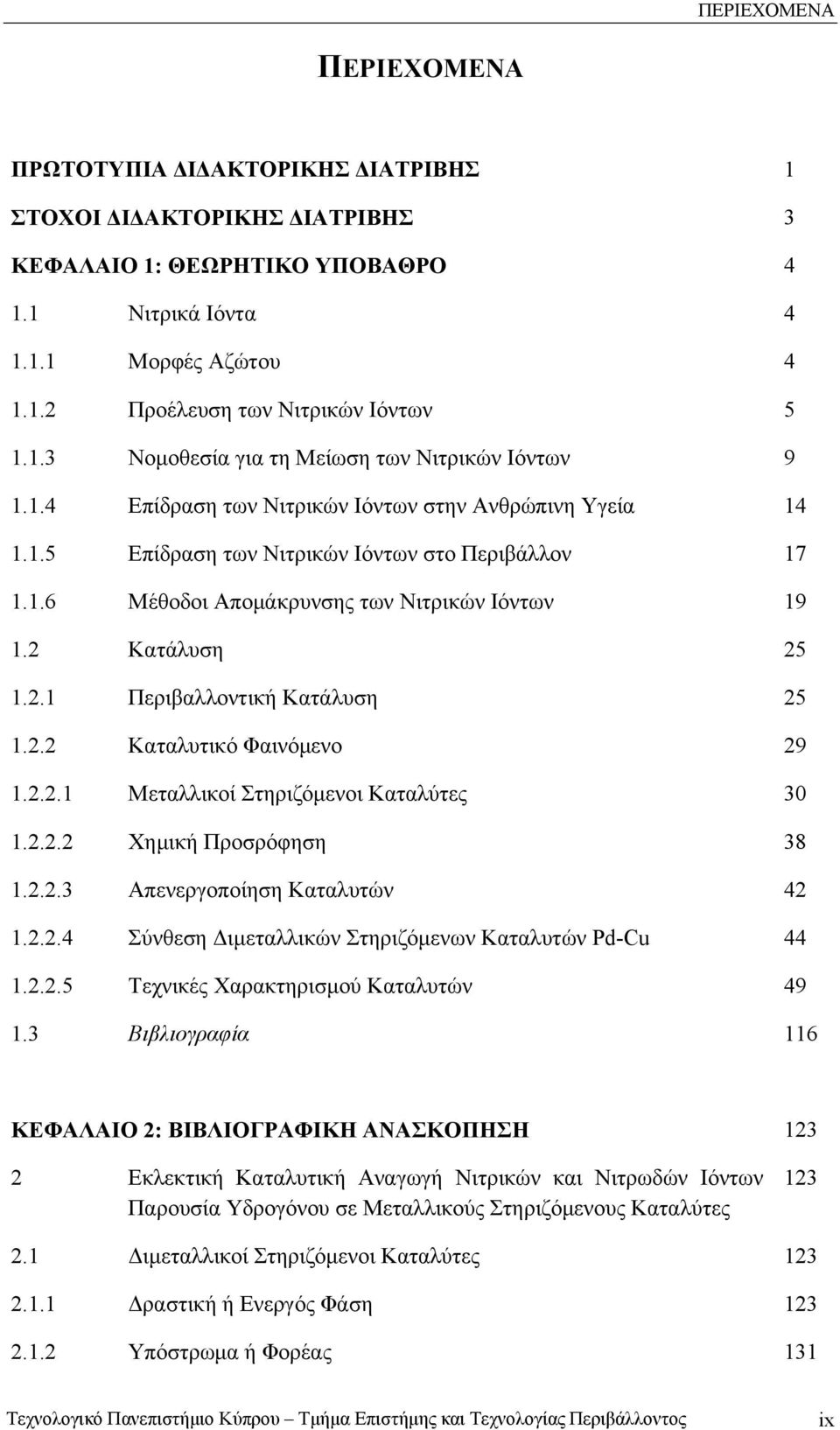 2 Κατάλυση 25 1.2.1 Περιβαλλοντική Κατάλυση 25 1.2.2 Καταλυτικό Φαινόμενο 29 1.2.2.1 Μεταλλικοί Στηριζόμενοι Καταλύτες 30 1.2.2.2 Χημική Προσρόφηση 38 1.2.2.3 Απενεργοποίηση Καταλυτών 42 1.2.2.4 Σύνθεση Διμεταλλικών Στηριζόμενων Καταλυτών PdCu 44 1.