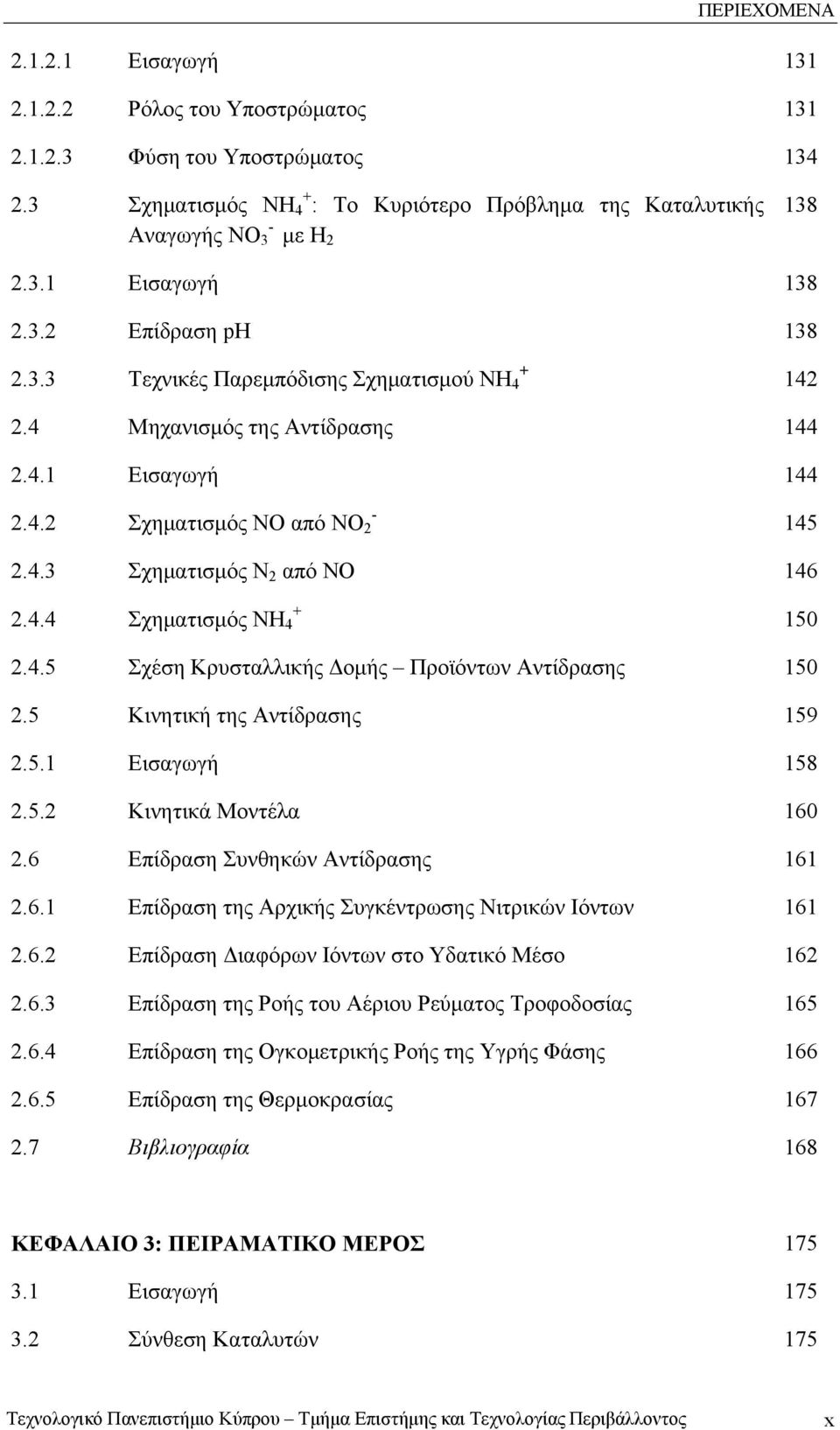 4.5 Σχέση Κρυσταλλικής Δομής Προϊόντων Αντίδρασης 150 2.5 Κινητική της Αντίδρασης 159 2.5.1 Εισαγωγή 158 2.5.2 Κινητικά Μοντέλα 160 2.6 Επίδραση Συνθηκών Αντίδρασης 161 2.6.1 Επίδραση της Αρχικής Συγκέντρωσης Νιτρικών Ιόντων 161 2.