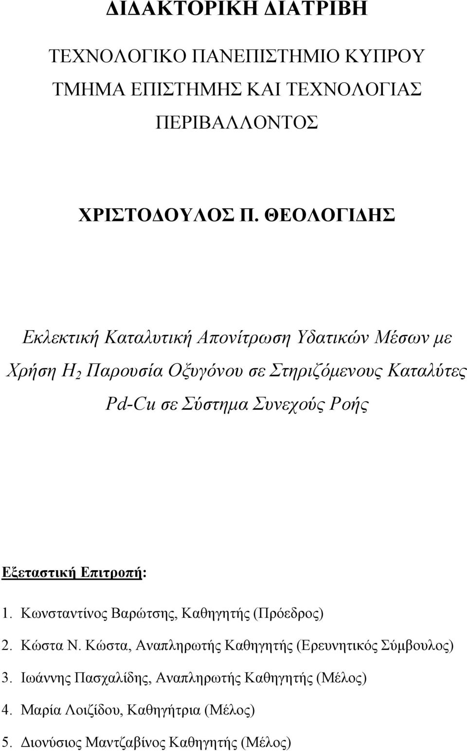 Συνεχούς Ροής Εξεταστική Επιτροπή: 1. Κωνσταντίνος Βαρώτσης, Καθηγητής (Πρόεδρος) 2. Κώστα Ν.