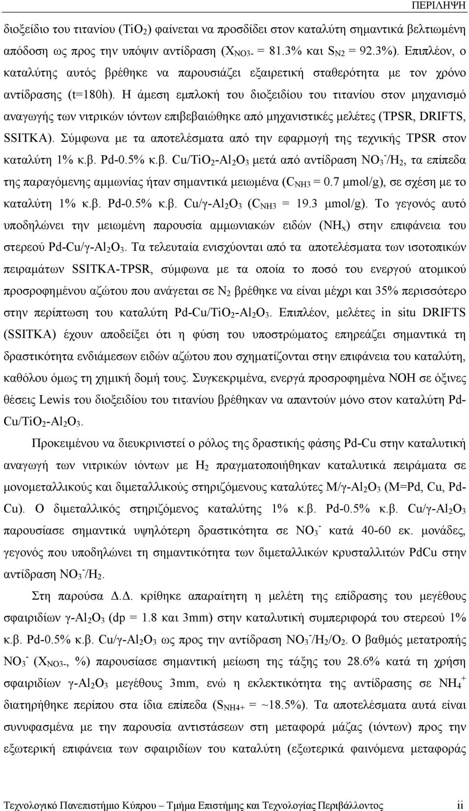 Η άμεση εμπλοκή του διοξειδίου του τιτανίου στον μηχανισμό αναγωγής των νιτρικών ιόντων επιβεβαιώθηκε από μηχανιστικές μελέτες (TPSR, DRIFTS, SSITKA).