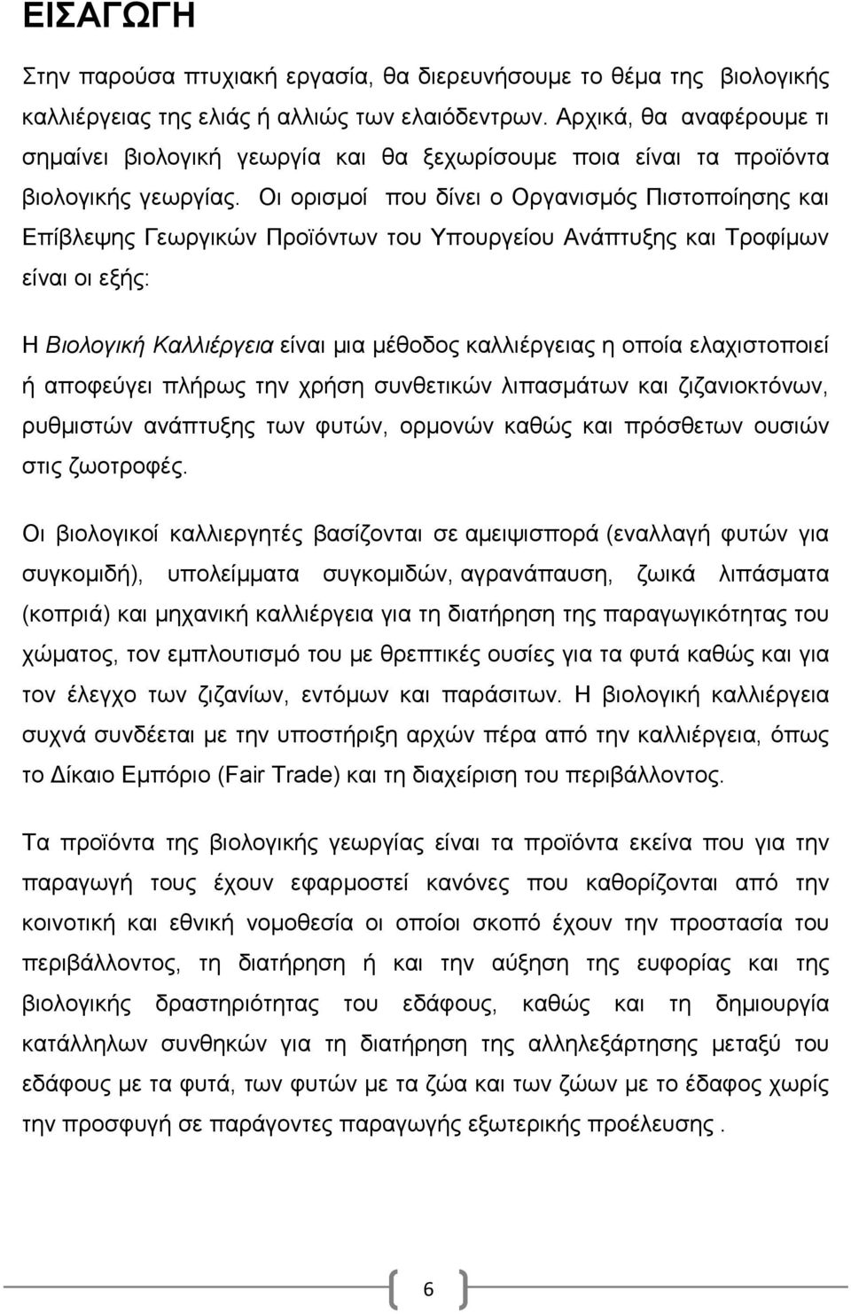 Οι ορισμοί που δίνει ο Οργανισμός Πιστοποίησης και Επίβλεψης Γεωργικών Προϊόντων του Υπουργείου Ανάπτυξης και Τροφίμων είναι οι εξής: Η Βιολογική Καλλιέργεια είναι μια μέθοδος καλλιέργειας η οποία