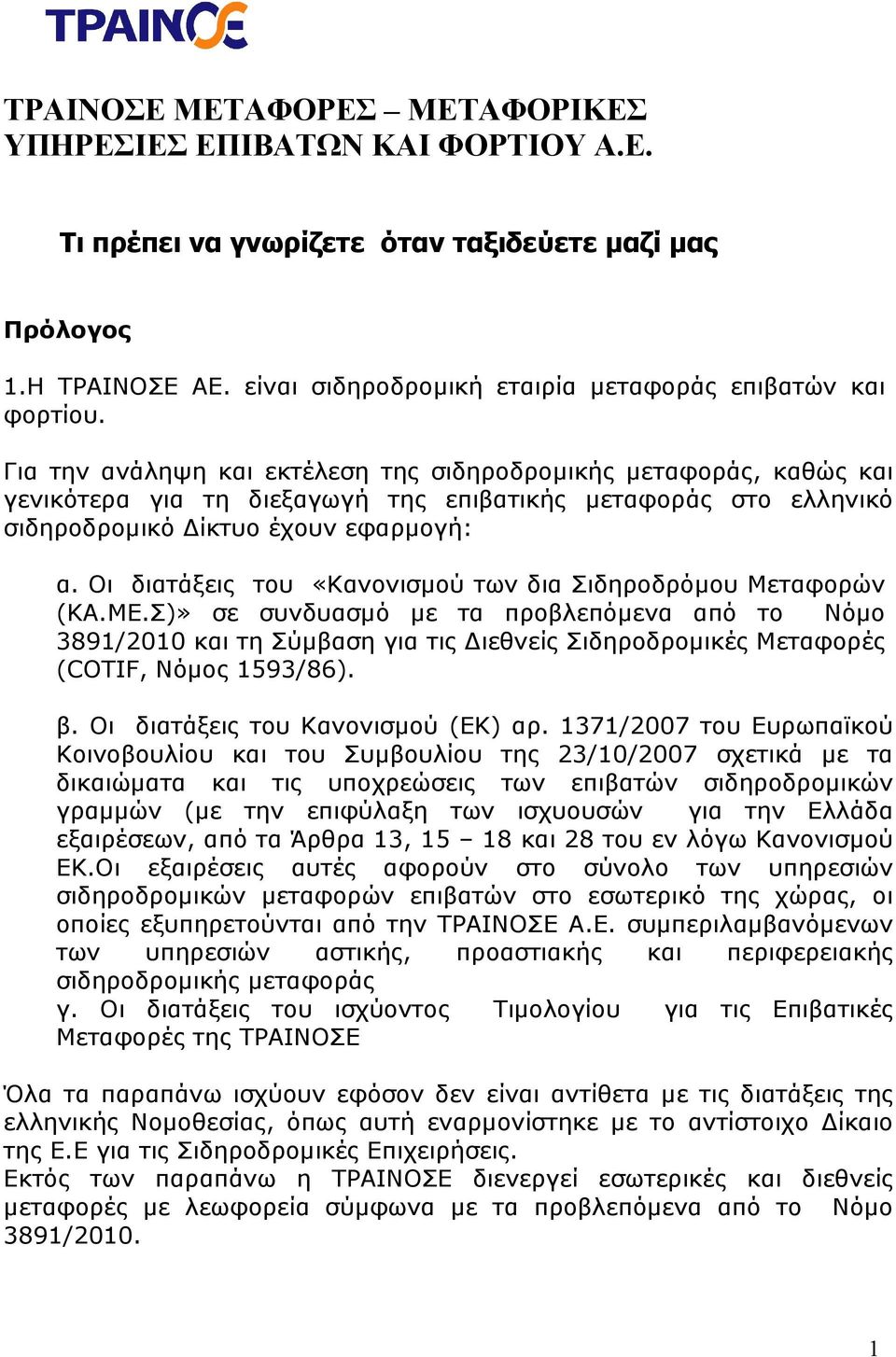 Οι διατάξεις του «Κανονισμού των δια Σιδηροδρόμου Μεταφορών (ΚΑ.ΜΕ.