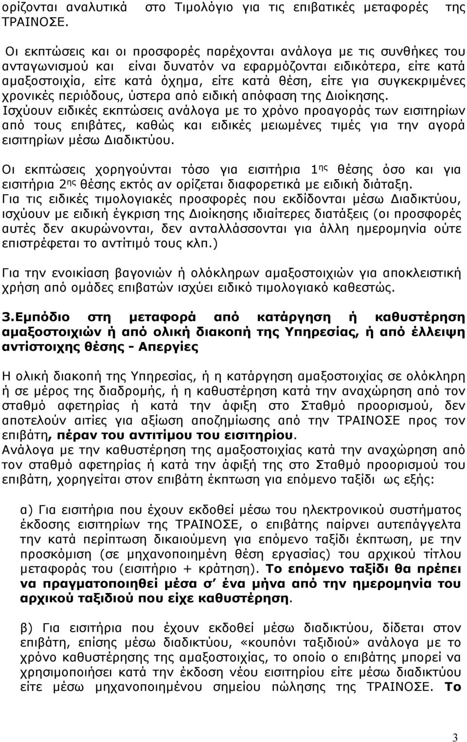 συγκεκριμένες χρονικές περιόδους, ύστερα από ειδική απόφαση της Διοίκησης.