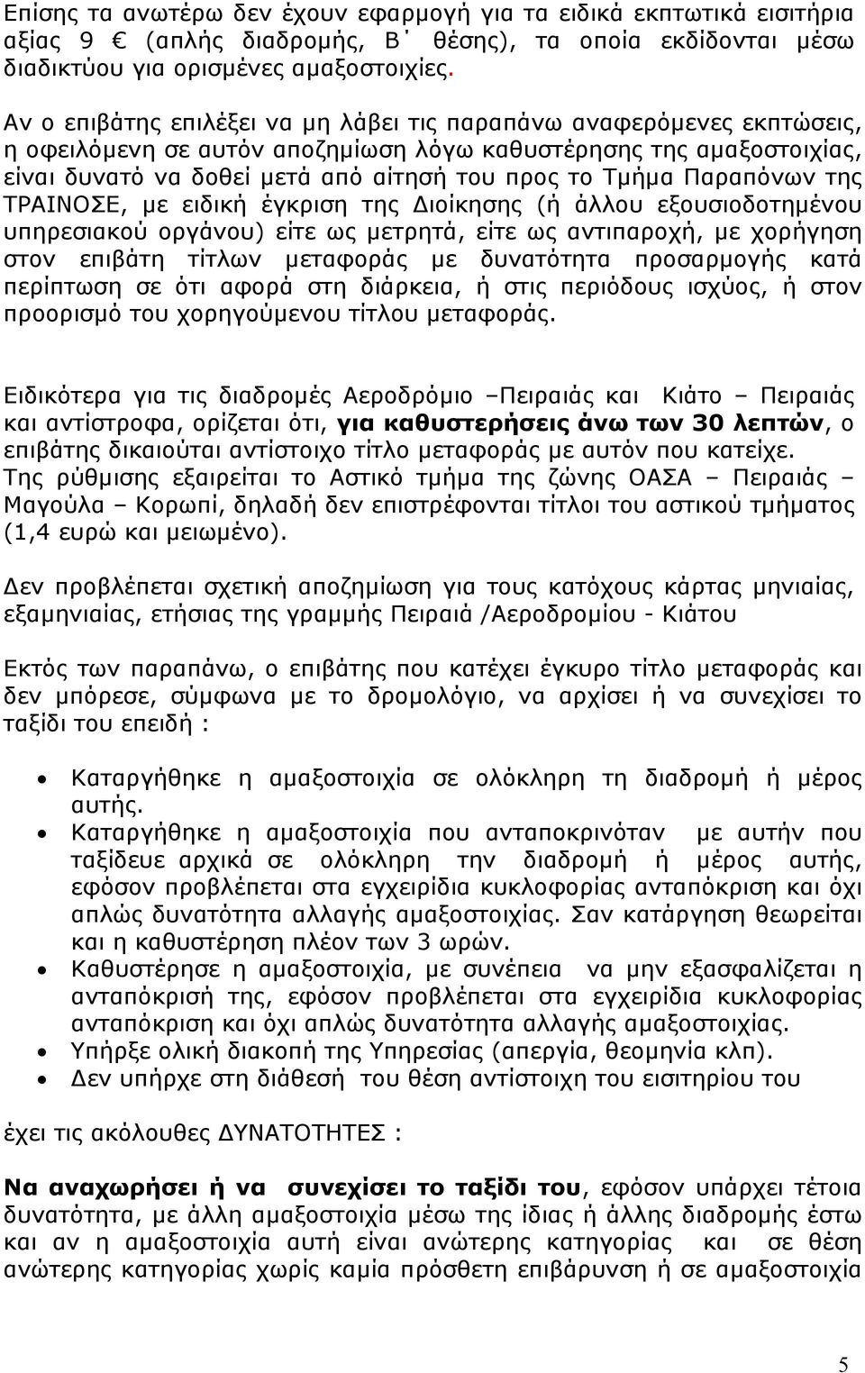 Παραπόνων της ΤΡΑΙΝΟΣΕ, με ειδική έγκριση της Διοίκησης (ή άλλου εξουσιοδοτημένου υπηρεσιακού οργάνου) είτε ως μετρητά, είτε ως αντιπαροχή, με χορήγηση στον επιβάτη τίτλων μεταφοράς με δυνατότητα